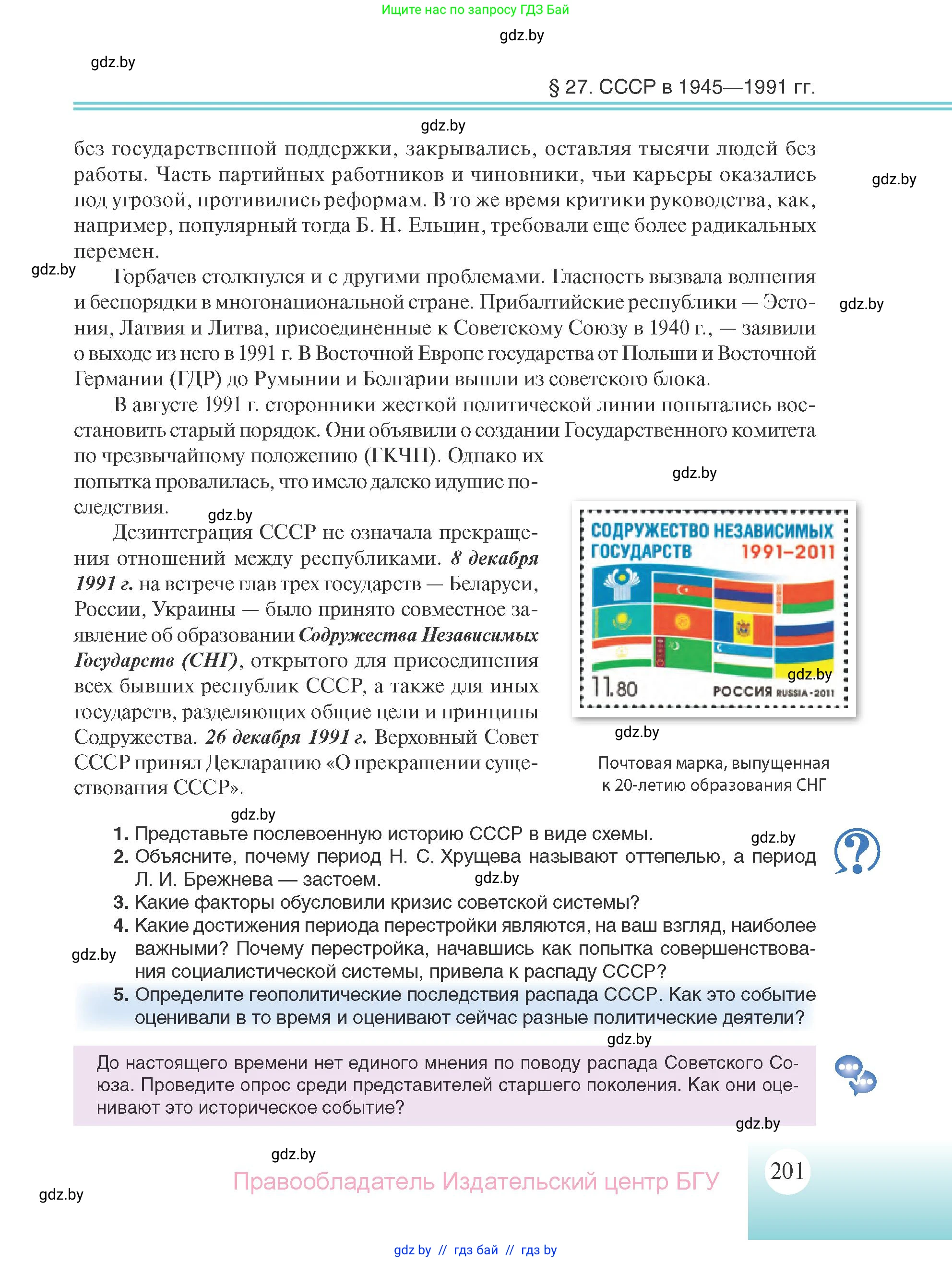 Всемирная история, 11 класс Учебник, авторы: Кошелев Владимир Сергеевич, Кошелева Наталья Владимировна, Краснова Марина Алексеевна, издательство Издательский центр БГУ, Минск, бирюзового цвета, страница 201