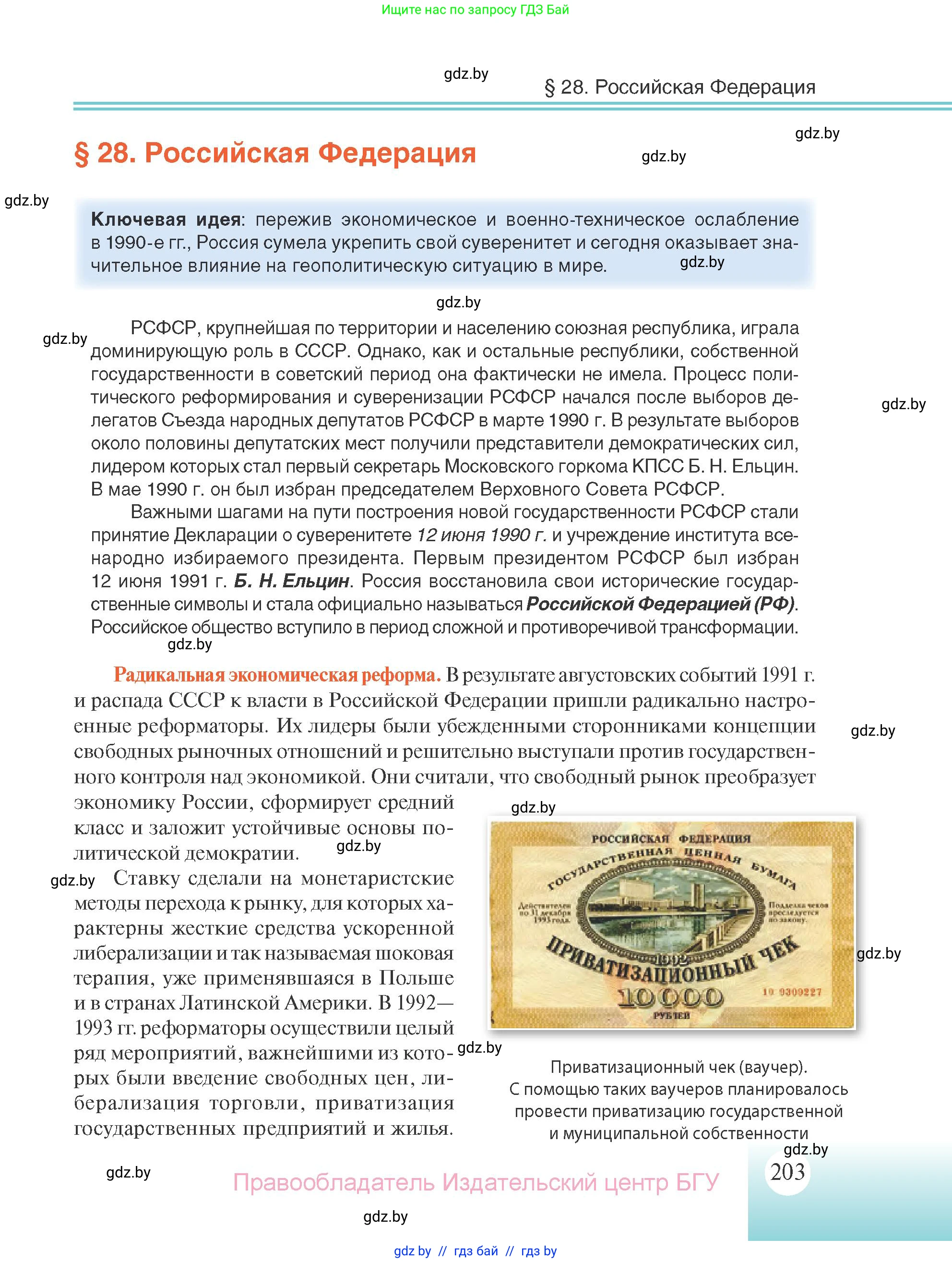 Всемирная история, 11 класс Учебник, авторы: Кошелев Владимир Сергеевич, Кошелева Наталья Владимировна, Краснова Марина Алексеевна, издательство Издательский центр БГУ, Минск, бирюзового цвета, страница 203