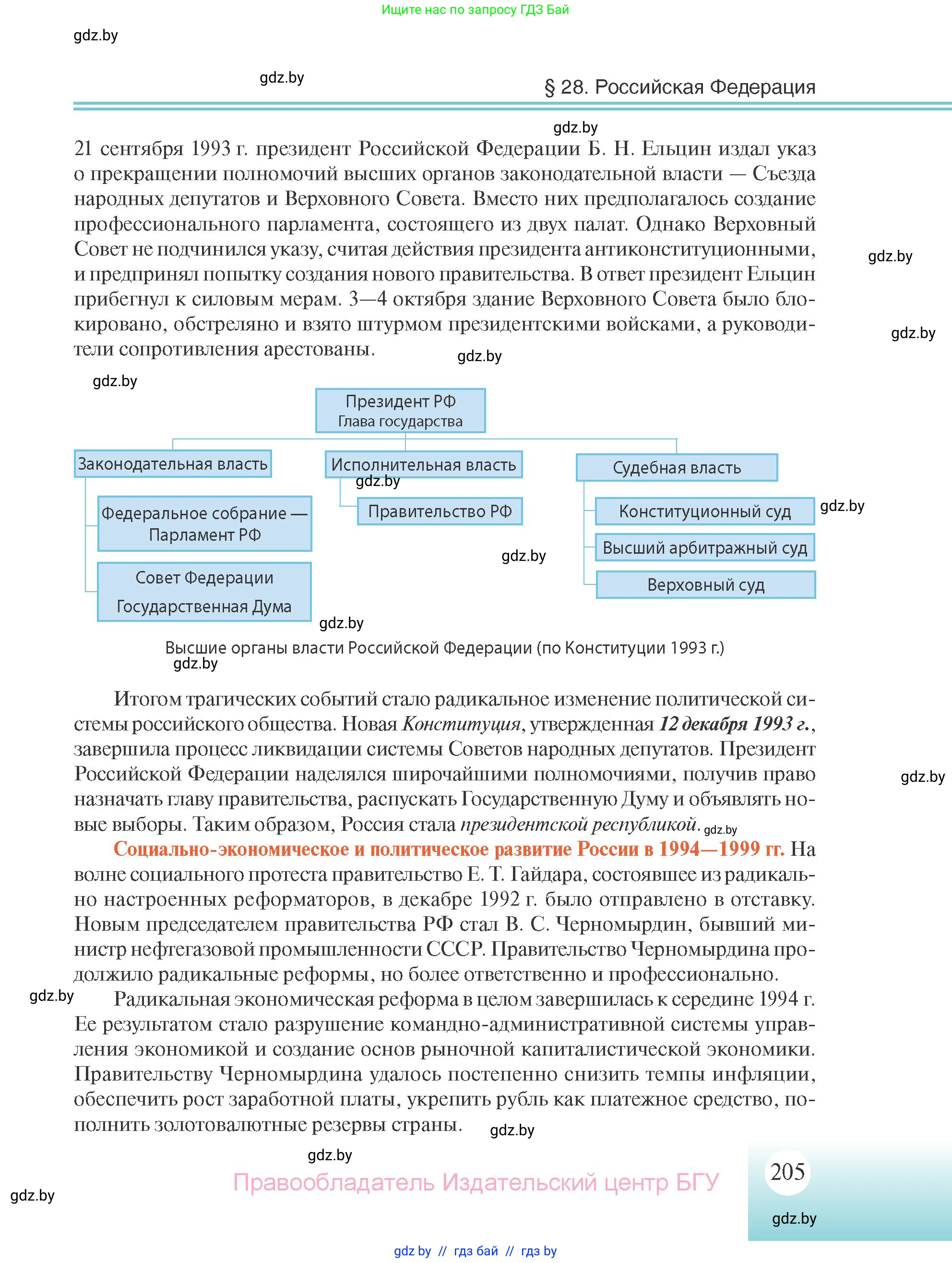 Всемирная история, 11 класс Учебник, авторы: Кошелев Владимир Сергеевич, Кошелева Наталья Владимировна, Краснова Марина Алексеевна, издательство Издательский центр БГУ, Минск, бирюзового цвета, страница 205
