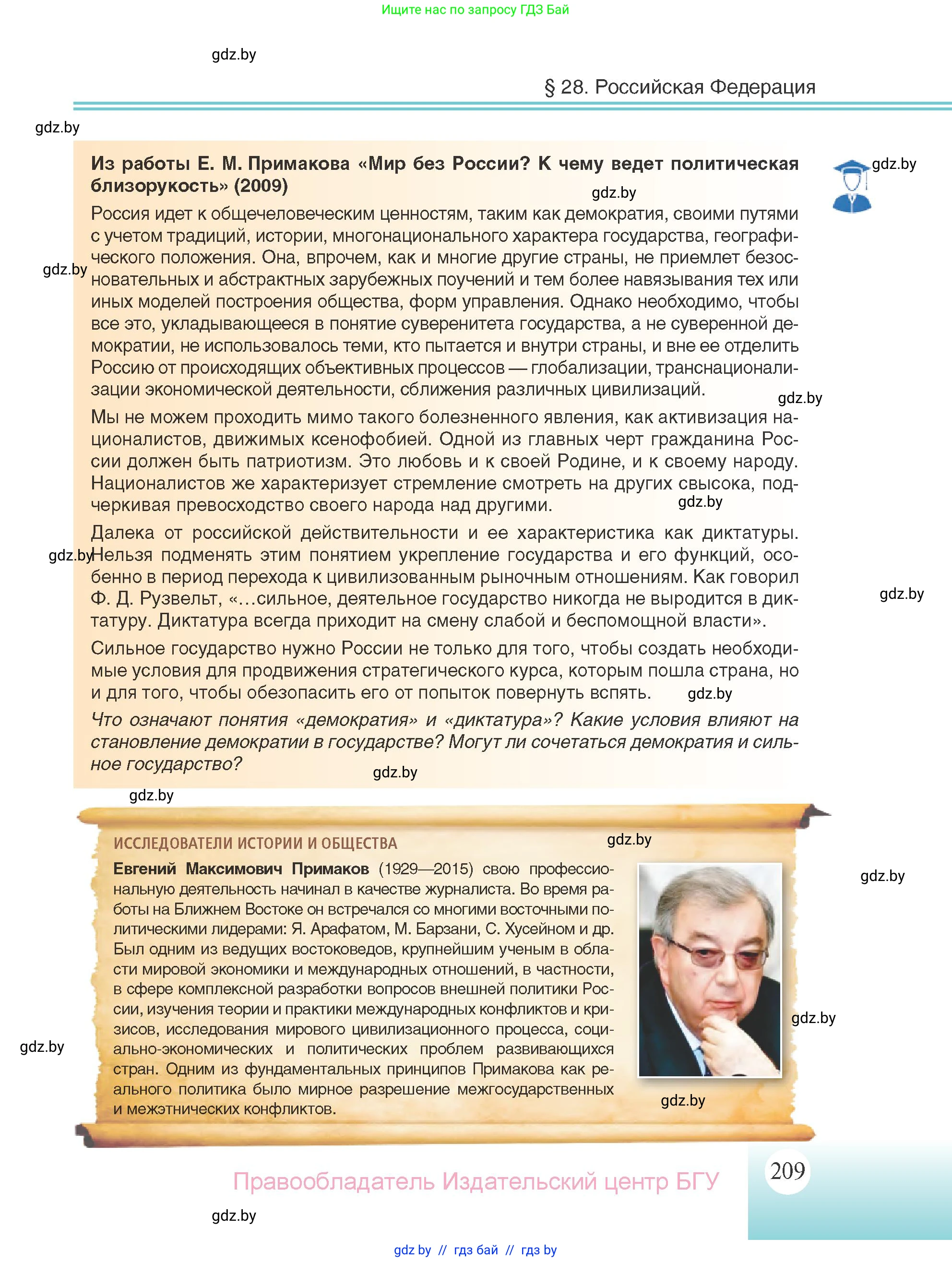Всемирная история, 11 класс Учебник, авторы: Кошелев Владимир Сергеевич, Кошелева Наталья Владимировна, Краснова Марина Алексеевна, издательство Издательский центр БГУ, Минск, бирюзового цвета, страница 209