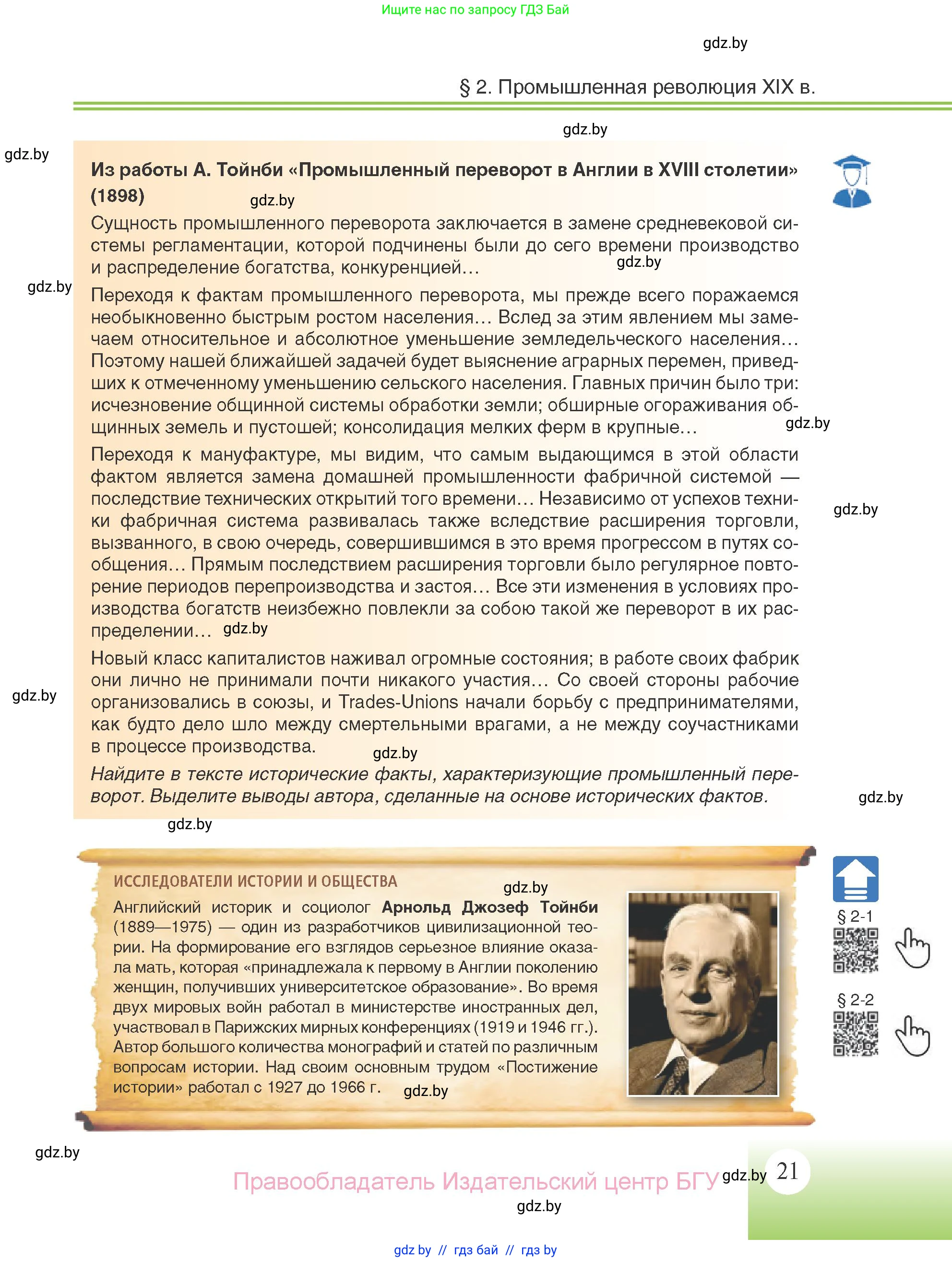 Всемирная история, 11 класс Учебник, авторы: Кошелев Владимир Сергеевич, Кошелева Наталья Владимировна, Краснова Марина Алексеевна, издательство Издательский центр БГУ, Минск, бирюзового цвета, страница 21