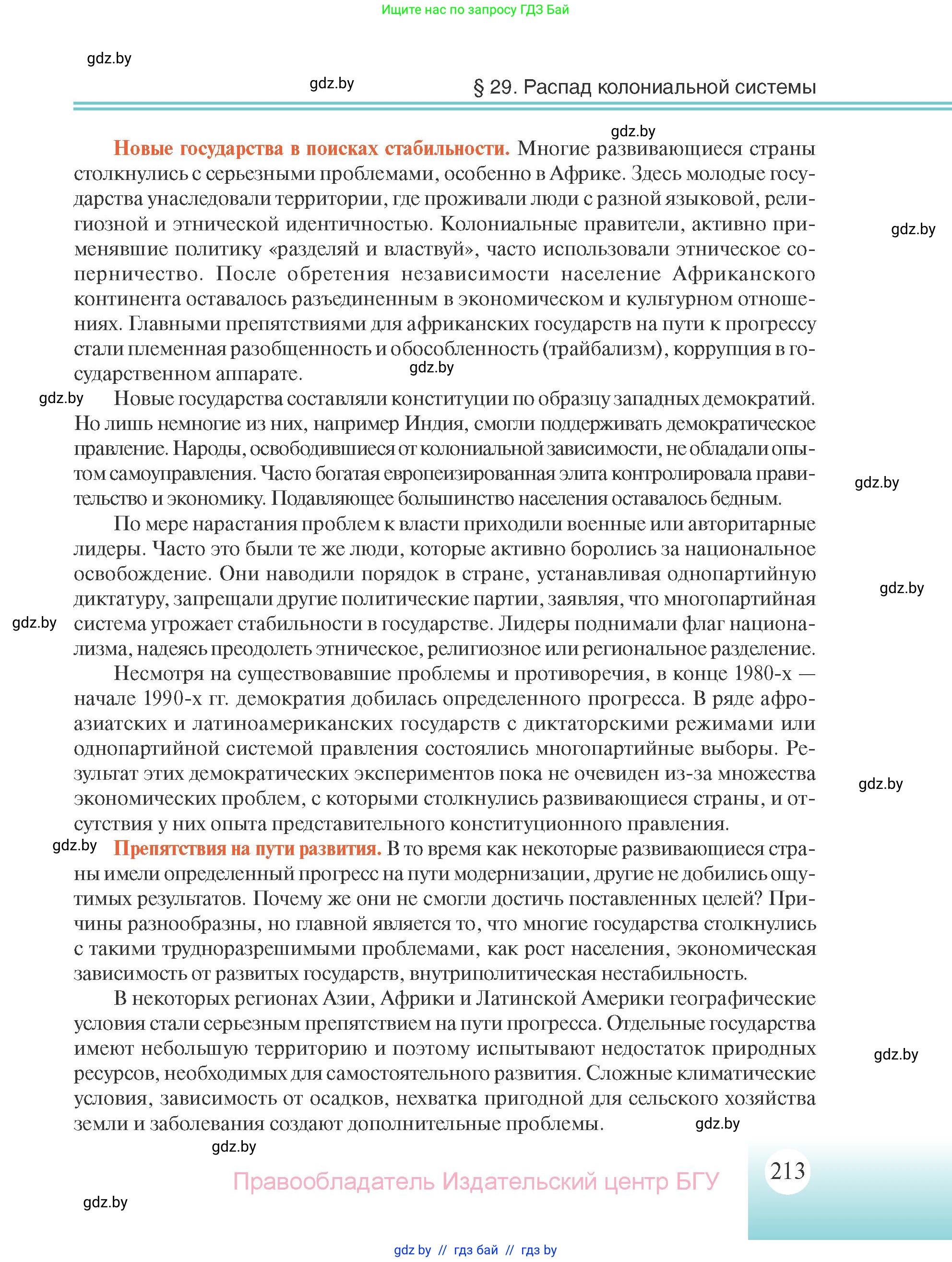 Всемирная история, 11 класс Учебник, авторы: Кошелев Владимир Сергеевич, Кошелева Наталья Владимировна, Краснова Марина Алексеевна, издательство Издательский центр БГУ, Минск, бирюзового цвета, страница 213