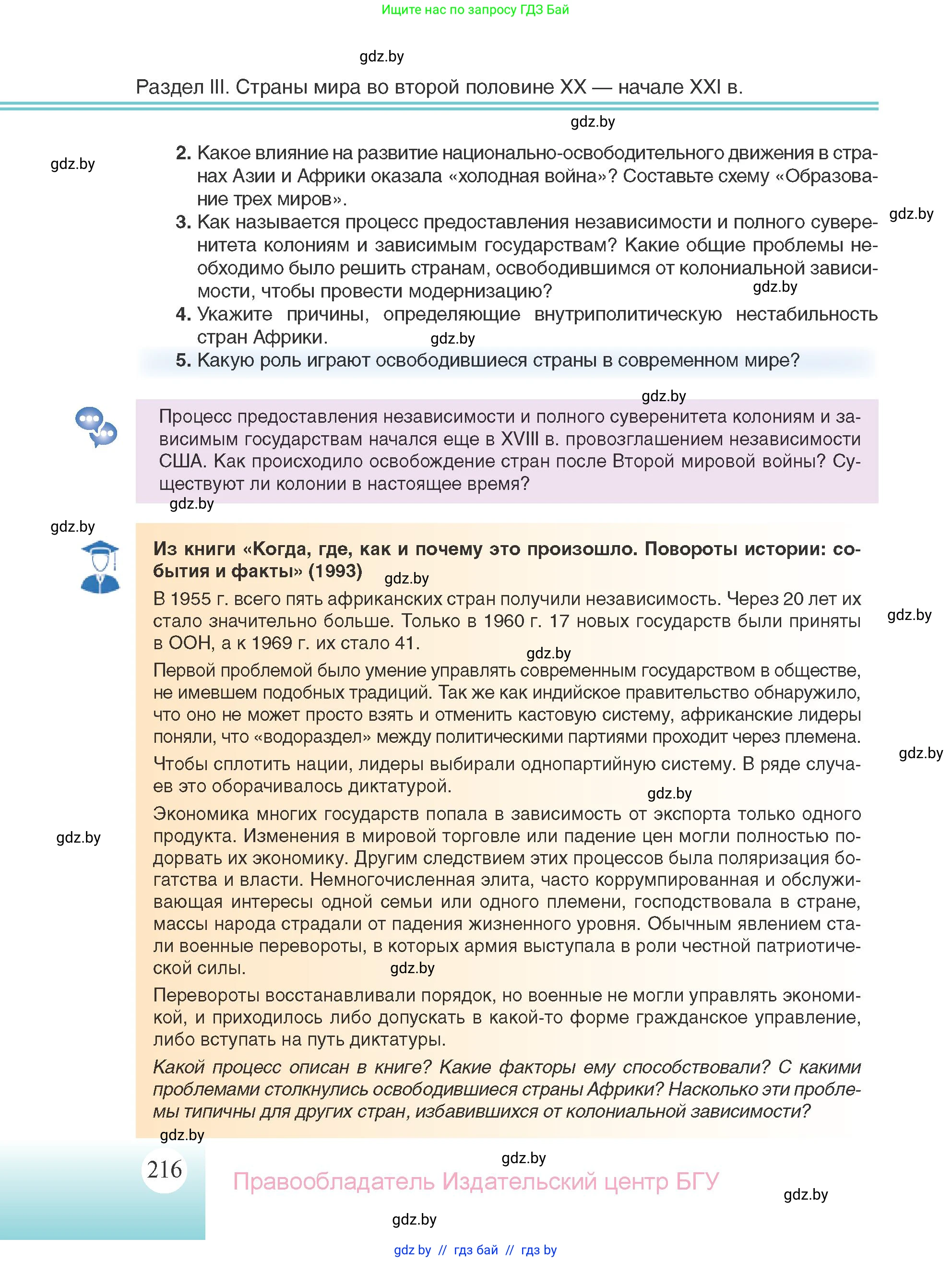 Всемирная история, 11 класс Учебник, авторы: Кошелев Владимир Сергеевич, Кошелева Наталья Владимировна, Краснова Марина Алексеевна, издательство Издательский центр БГУ, Минск, бирюзового цвета, страница 216