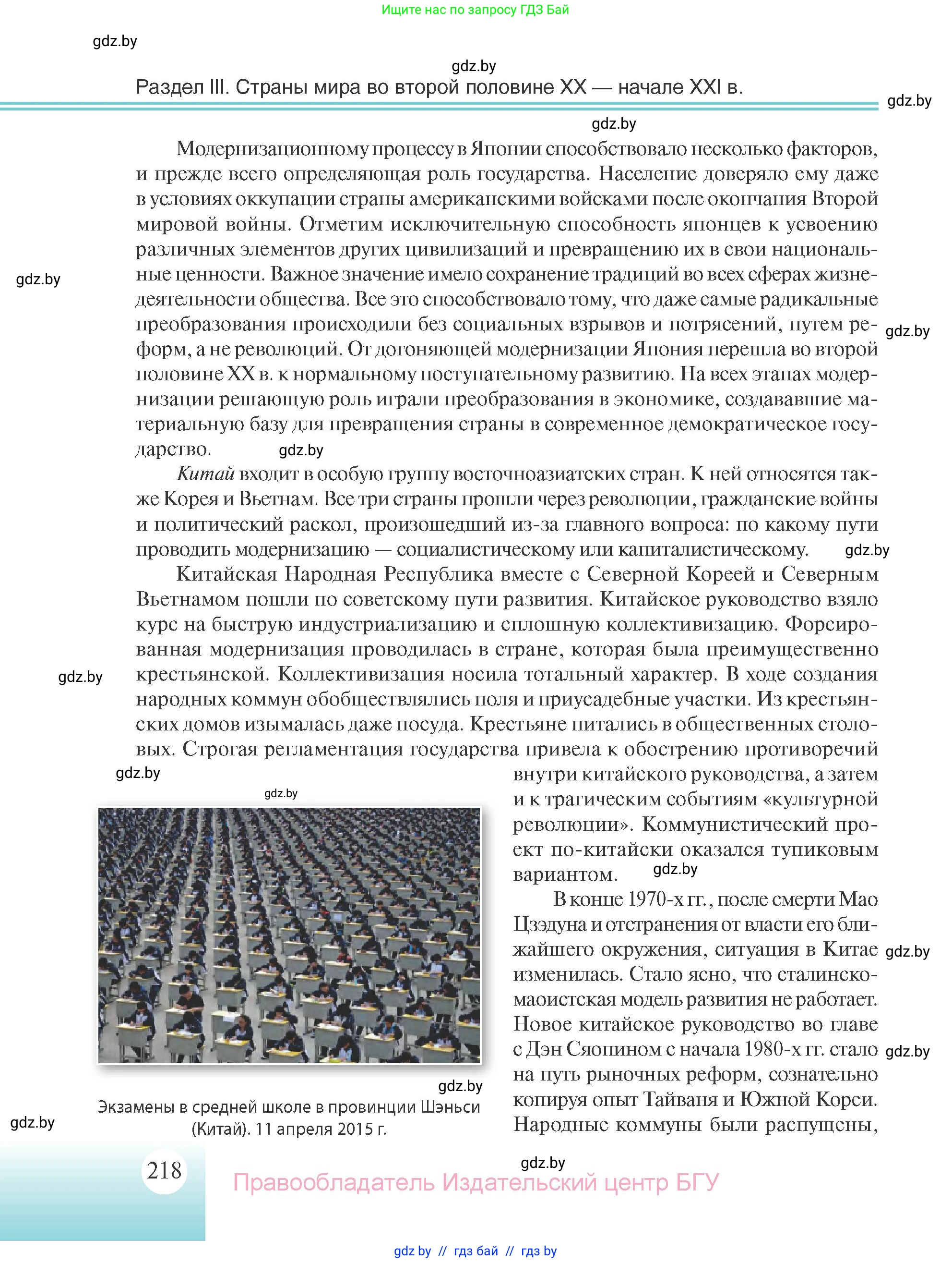 Всемирная история, 11 класс Учебник, авторы: Кошелев Владимир Сергеевич, Кошелева Наталья Владимировна, Краснова Марина Алексеевна, издательство Издательский центр БГУ, Минск, бирюзового цвета, страница 218