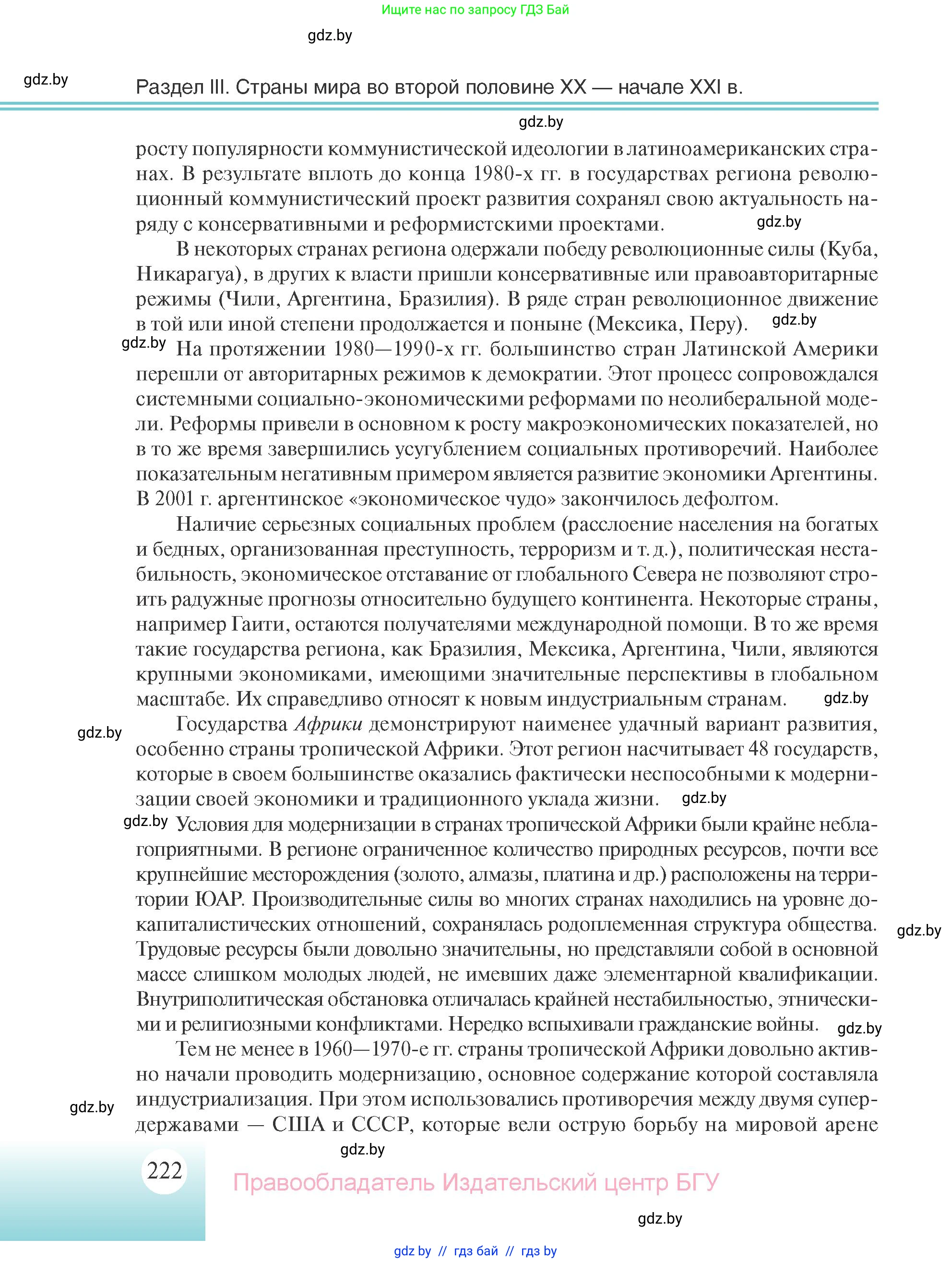 Всемирная история, 11 класс Учебник, авторы: Кошелев Владимир Сергеевич, Кошелева Наталья Владимировна, Краснова Марина Алексеевна, издательство Издательский центр БГУ, Минск, бирюзового цвета, страница 222