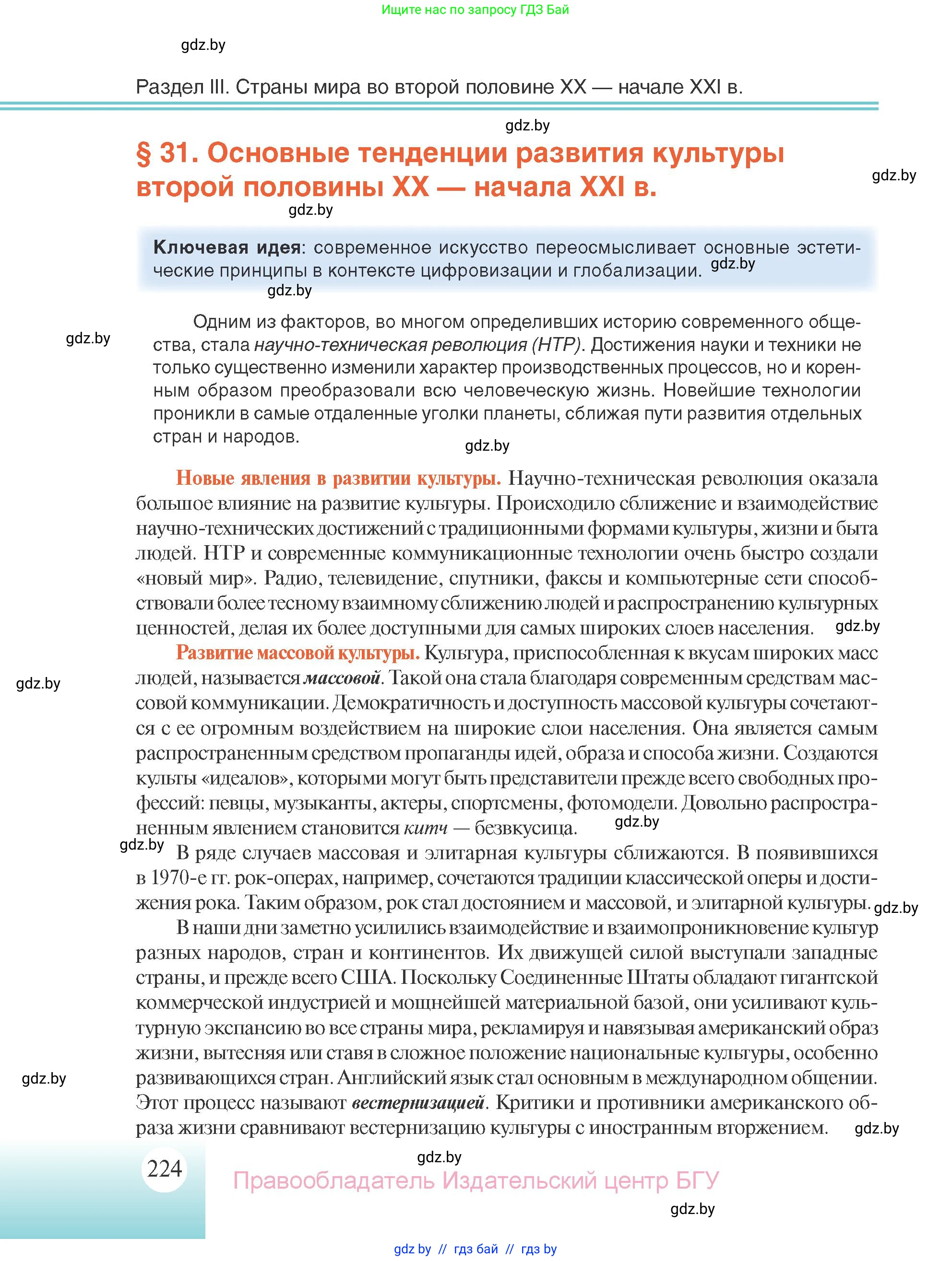Всемирная история, 11 класс Учебник, авторы: Кошелев Владимир Сергеевич, Кошелева Наталья Владимировна, Краснова Марина Алексеевна, издательство Издательский центр БГУ, Минск, бирюзового цвета, страница 224