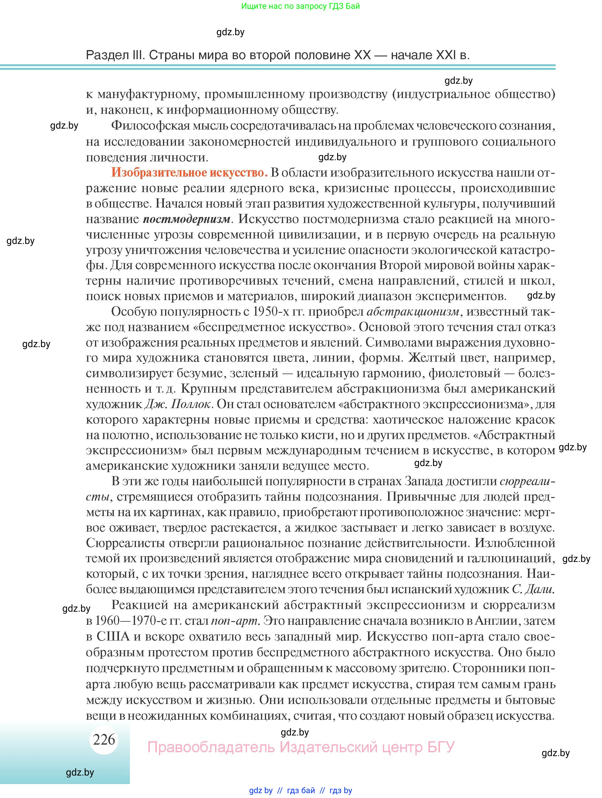 Всемирная история, 11 класс Учебник, авторы: Кошелев Владимир Сергеевич, Кошелева Наталья Владимировна, Краснова Марина Алексеевна, издательство Издательский центр БГУ, Минск, бирюзового цвета, страница 226