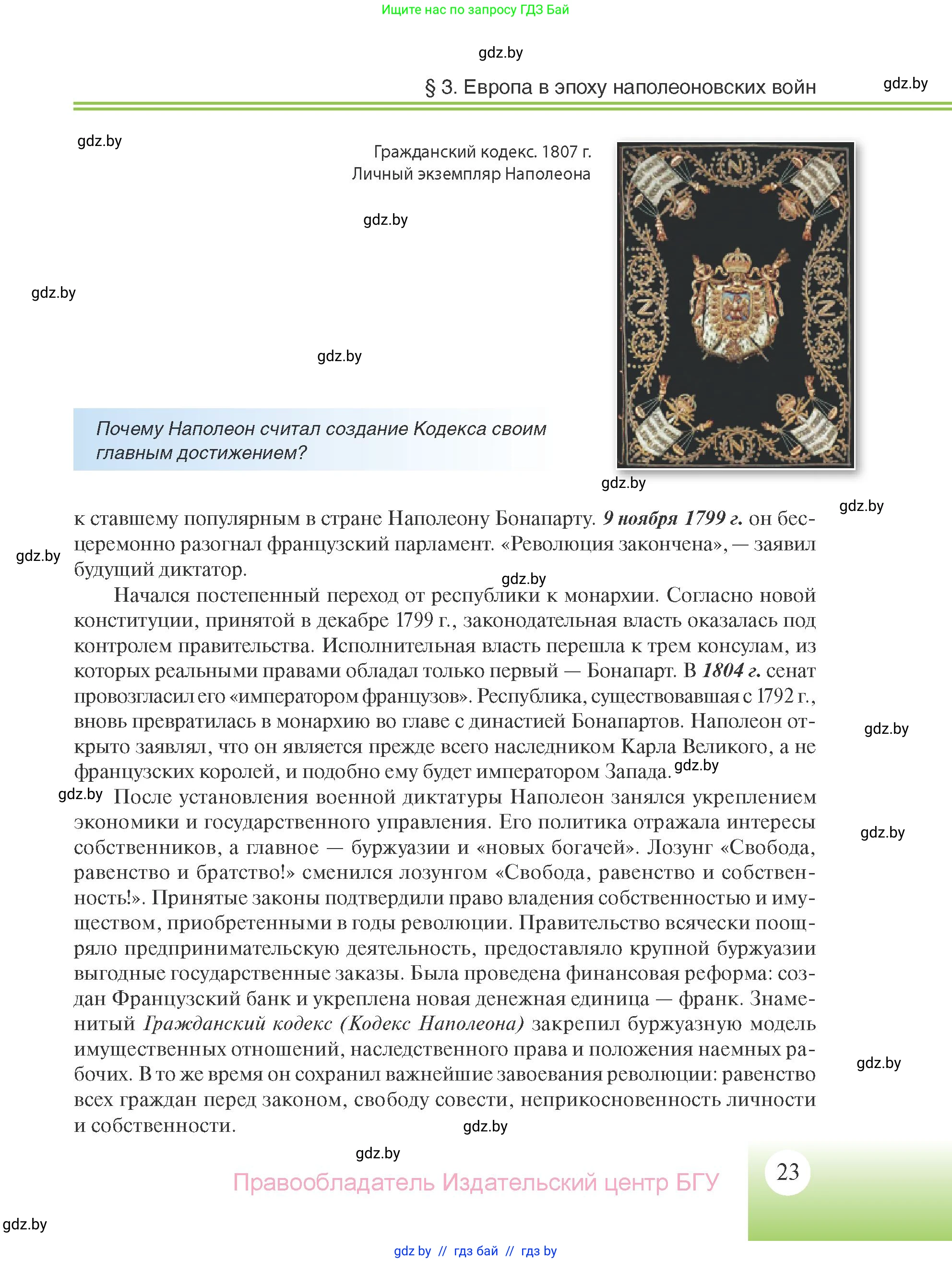 Всемирная история, 11 класс Учебник, авторы: Кошелев Владимир Сергеевич, Кошелева Наталья Владимировна, Краснова Марина Алексеевна, издательство Издательский центр БГУ, Минск, бирюзового цвета, страница 23