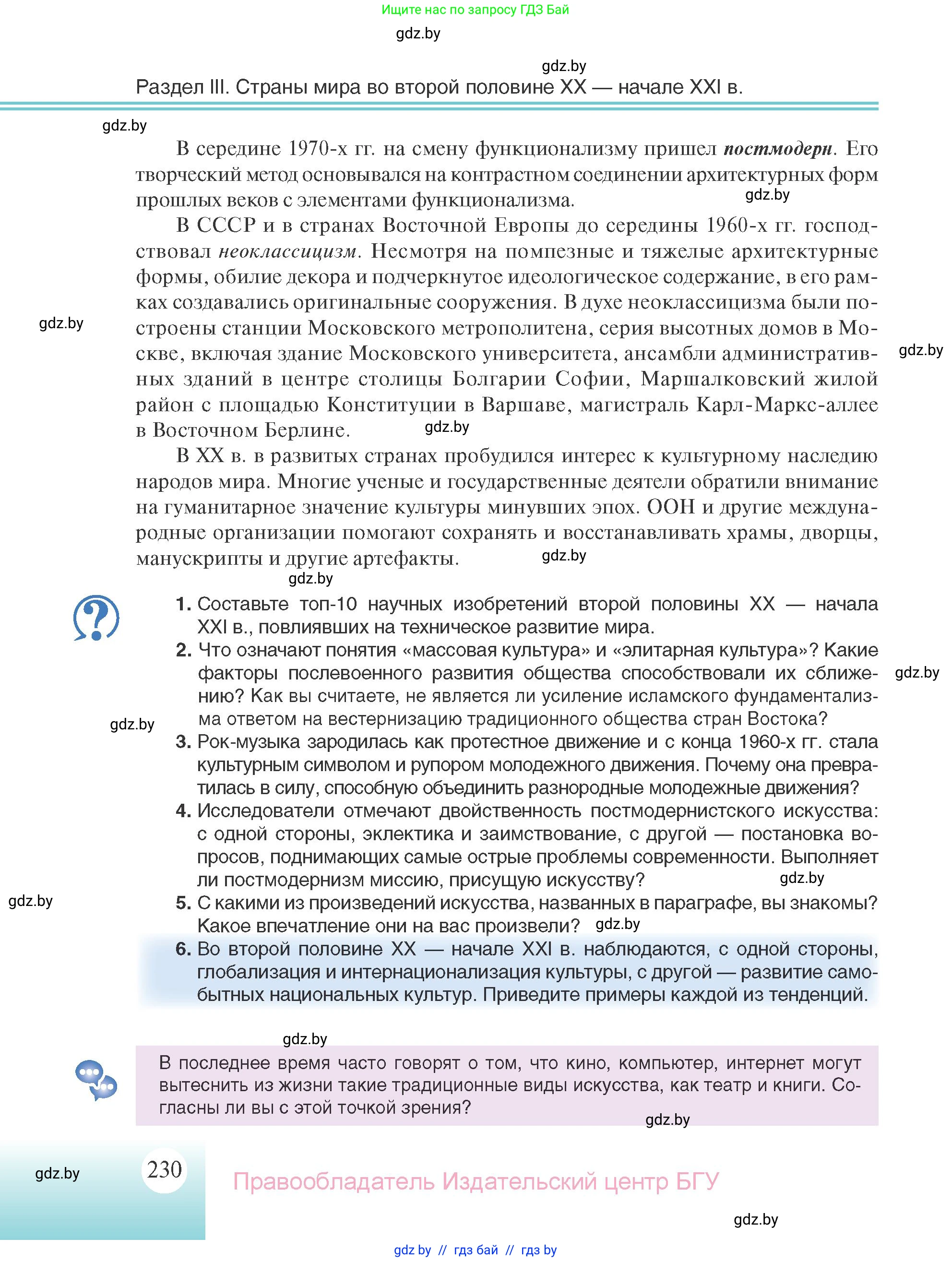 Всемирная история, 11 класс Учебник, авторы: Кошелев Владимир Сергеевич, Кошелева Наталья Владимировна, Краснова Марина Алексеевна, издательство Издательский центр БГУ, Минск, бирюзового цвета, страница 230