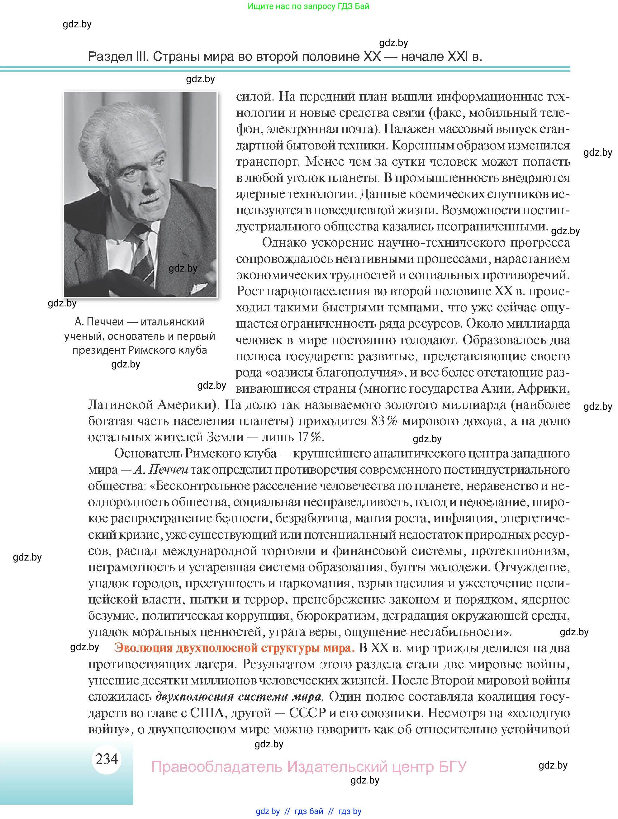 Всемирная история, 11 класс Учебник, авторы: Кошелев Владимир Сергеевич, Кошелева Наталья Владимировна, Краснова Марина Алексеевна, издательство Издательский центр БГУ, Минск, бирюзового цвета, страница 234