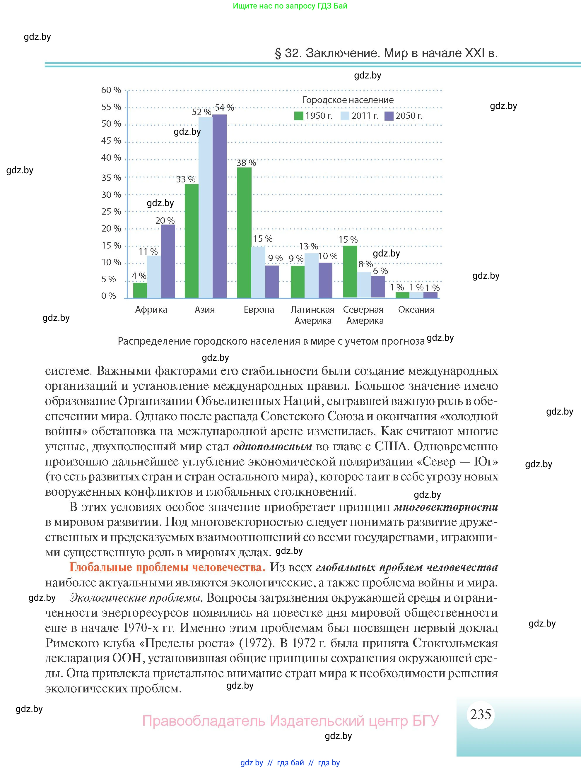 Всемирная история, 11 класс Учебник, авторы: Кошелев Владимир Сергеевич, Кошелева Наталья Владимировна, Краснова Марина Алексеевна, издательство Издательский центр БГУ, Минск, бирюзового цвета, страница 235