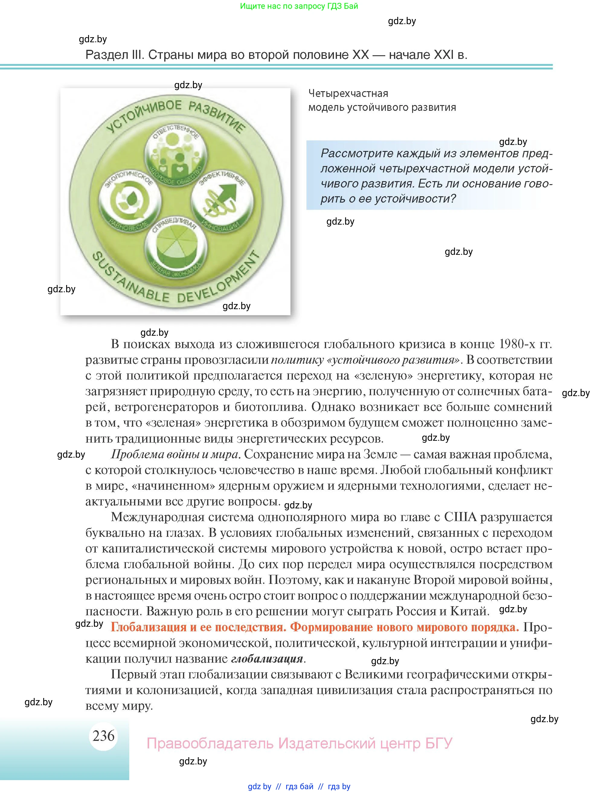 Всемирная история, 11 класс Учебник, авторы: Кошелев Владимир Сергеевич, Кошелева Наталья Владимировна, Краснова Марина Алексеевна, издательство Издательский центр БГУ, Минск, бирюзового цвета, страница 236