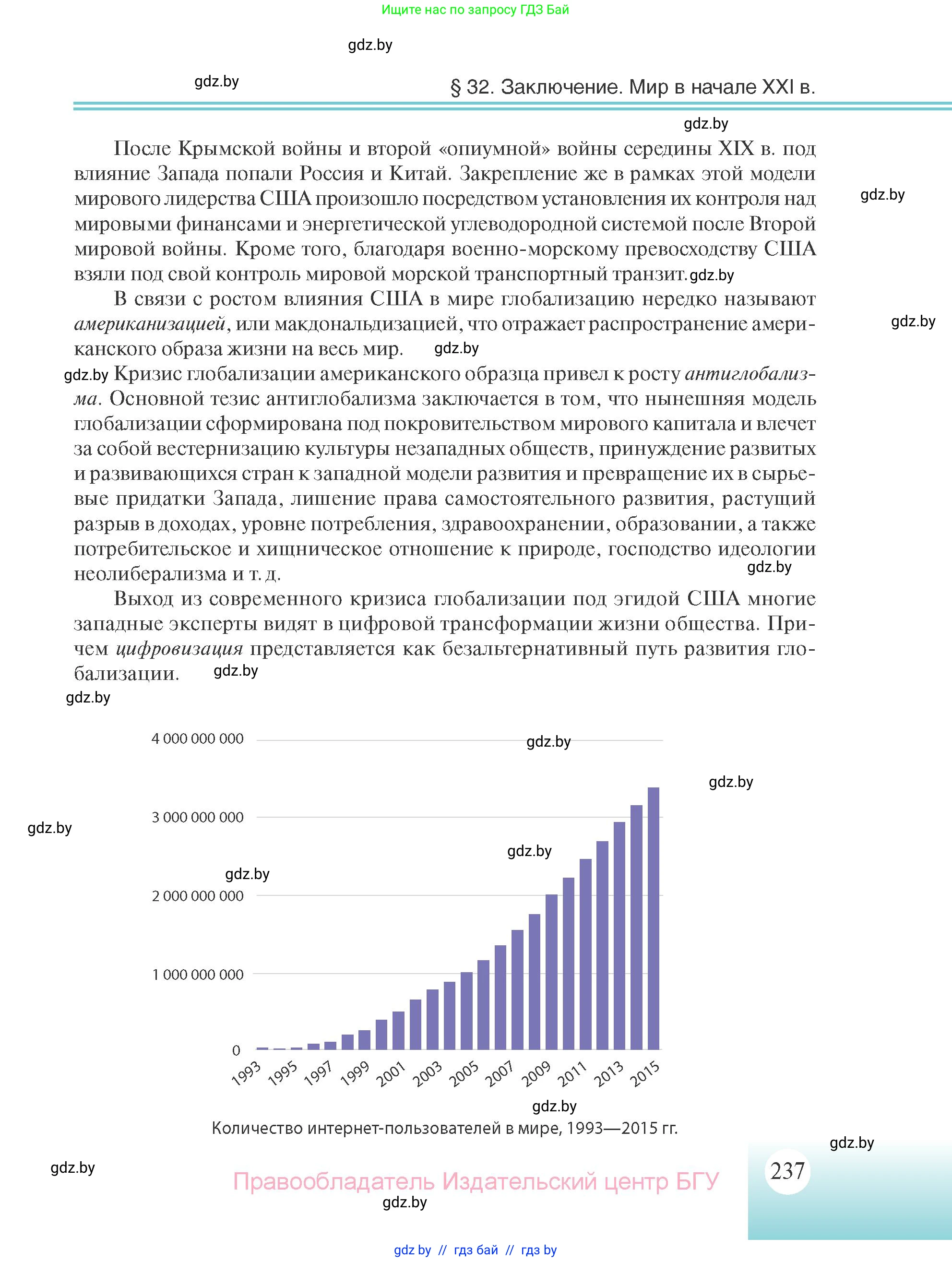 Всемирная история, 11 класс Учебник, авторы: Кошелев Владимир Сергеевич, Кошелева Наталья Владимировна, Краснова Марина Алексеевна, издательство Издательский центр БГУ, Минск, бирюзового цвета, страница 237