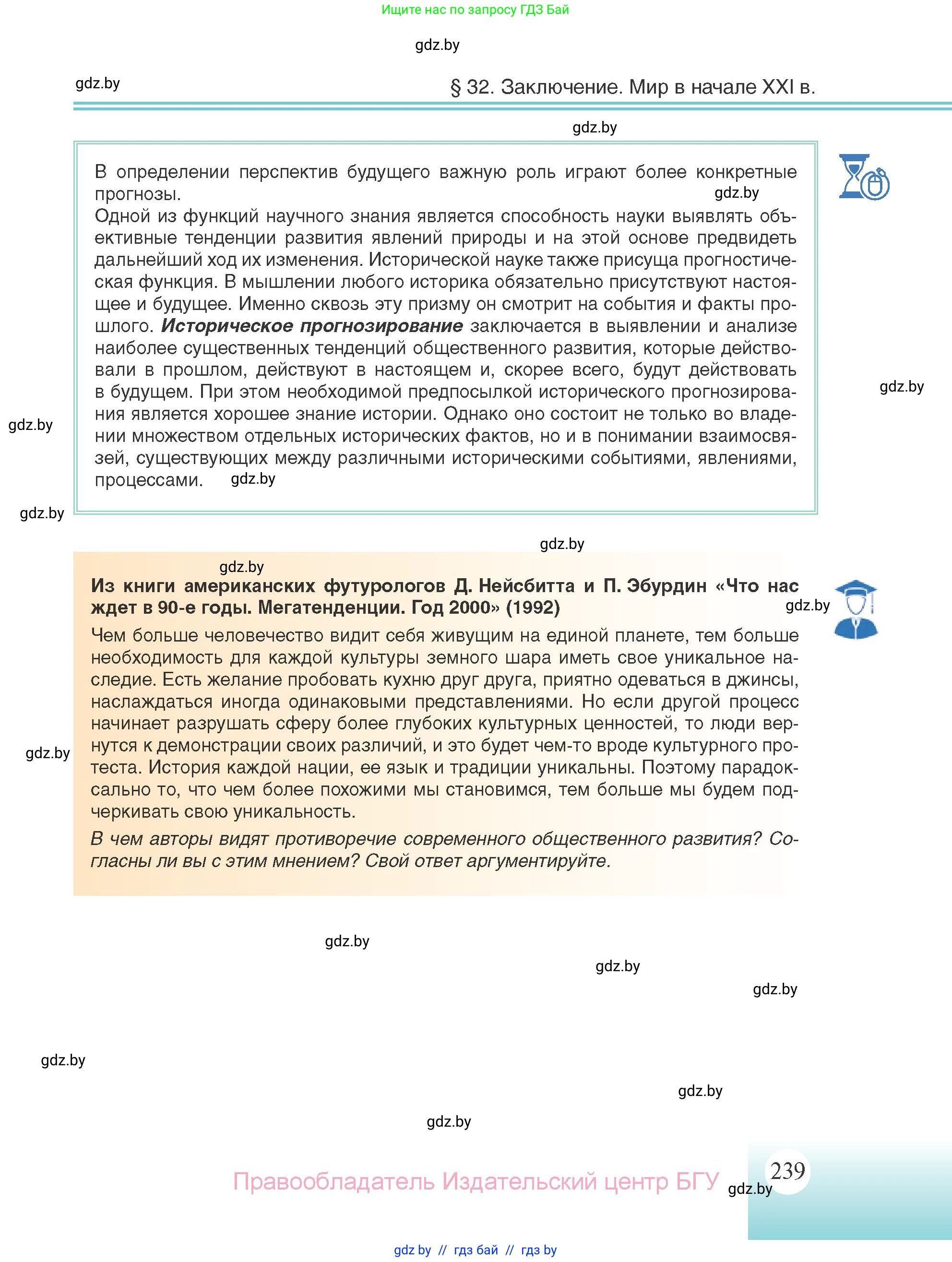 Всемирная история, 11 класс Учебник, авторы: Кошелев Владимир Сергеевич, Кошелева Наталья Владимировна, Краснова Марина Алексеевна, издательство Издательский центр БГУ, Минск, бирюзового цвета, страница 239