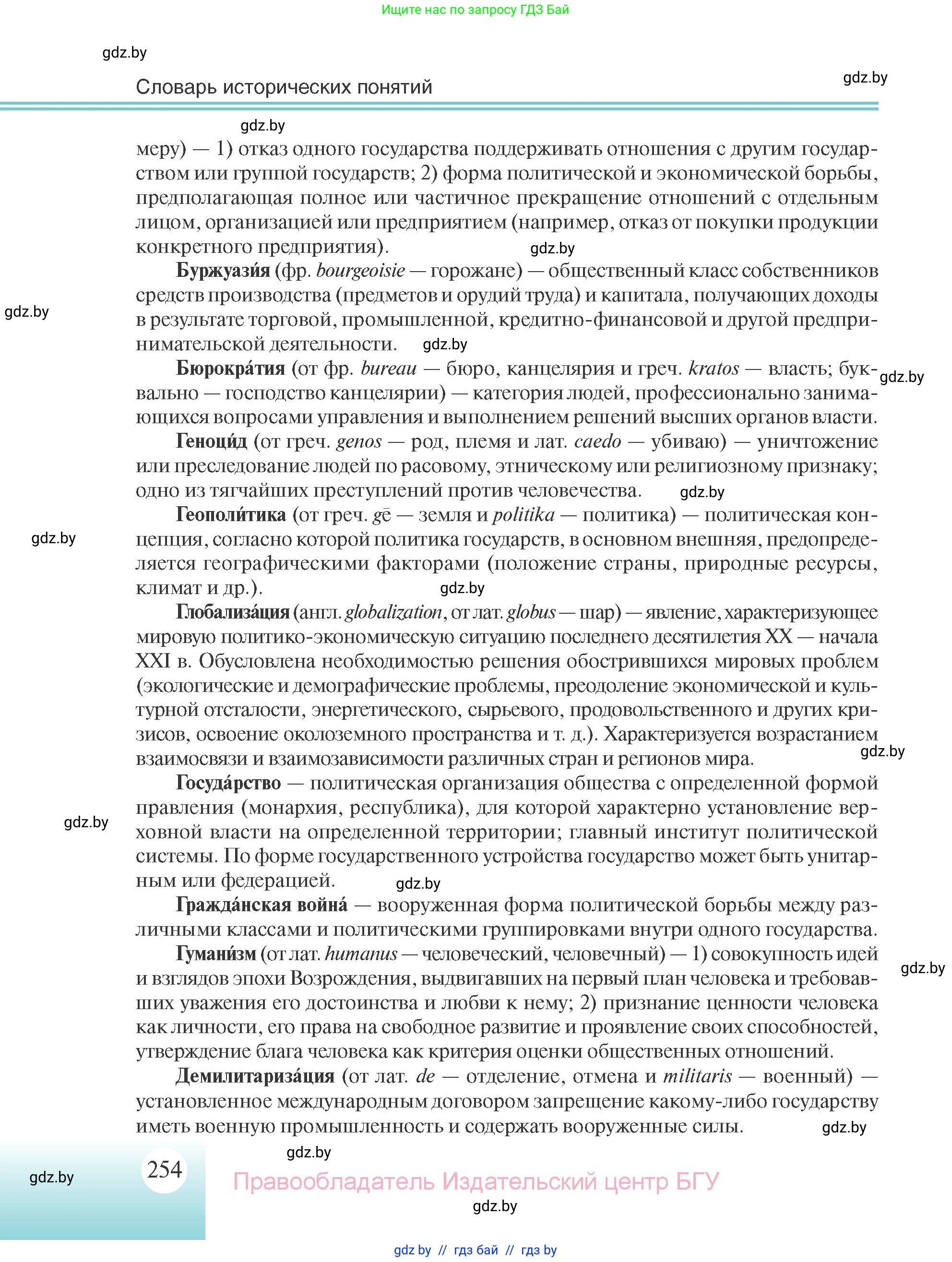 Всемирная история, 11 класс Учебник, авторы: Кошелев Владимир Сергеевич, Кошелева Наталья Владимировна, Краснова Марина Алексеевна, издательство Издательский центр БГУ, Минск, бирюзового цвета, страница 254
