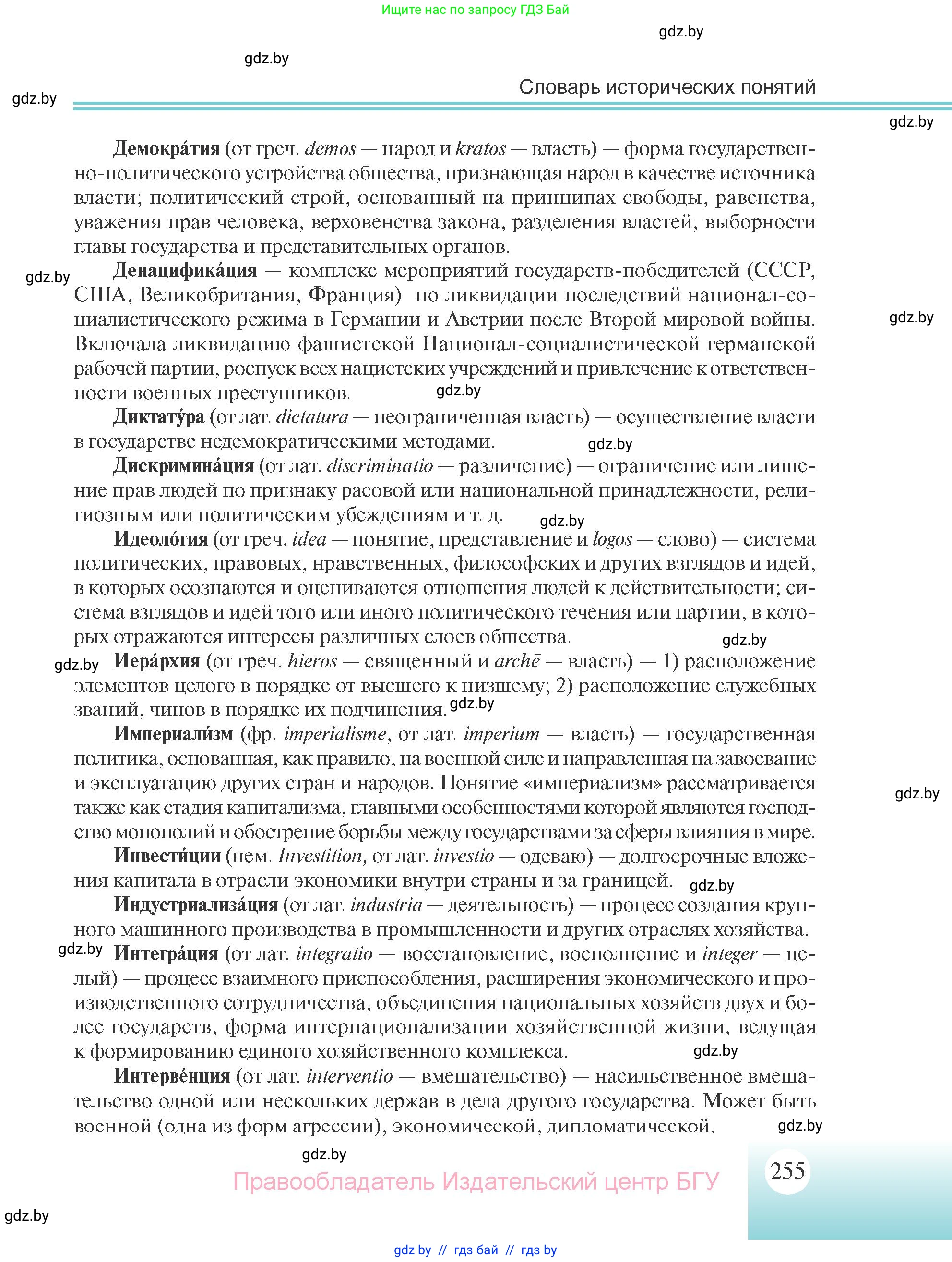 Всемирная история, 11 класс Учебник, авторы: Кошелев Владимир Сергеевич, Кошелева Наталья Владимировна, Краснова Марина Алексеевна, издательство Издательский центр БГУ, Минск, бирюзового цвета, страница 255