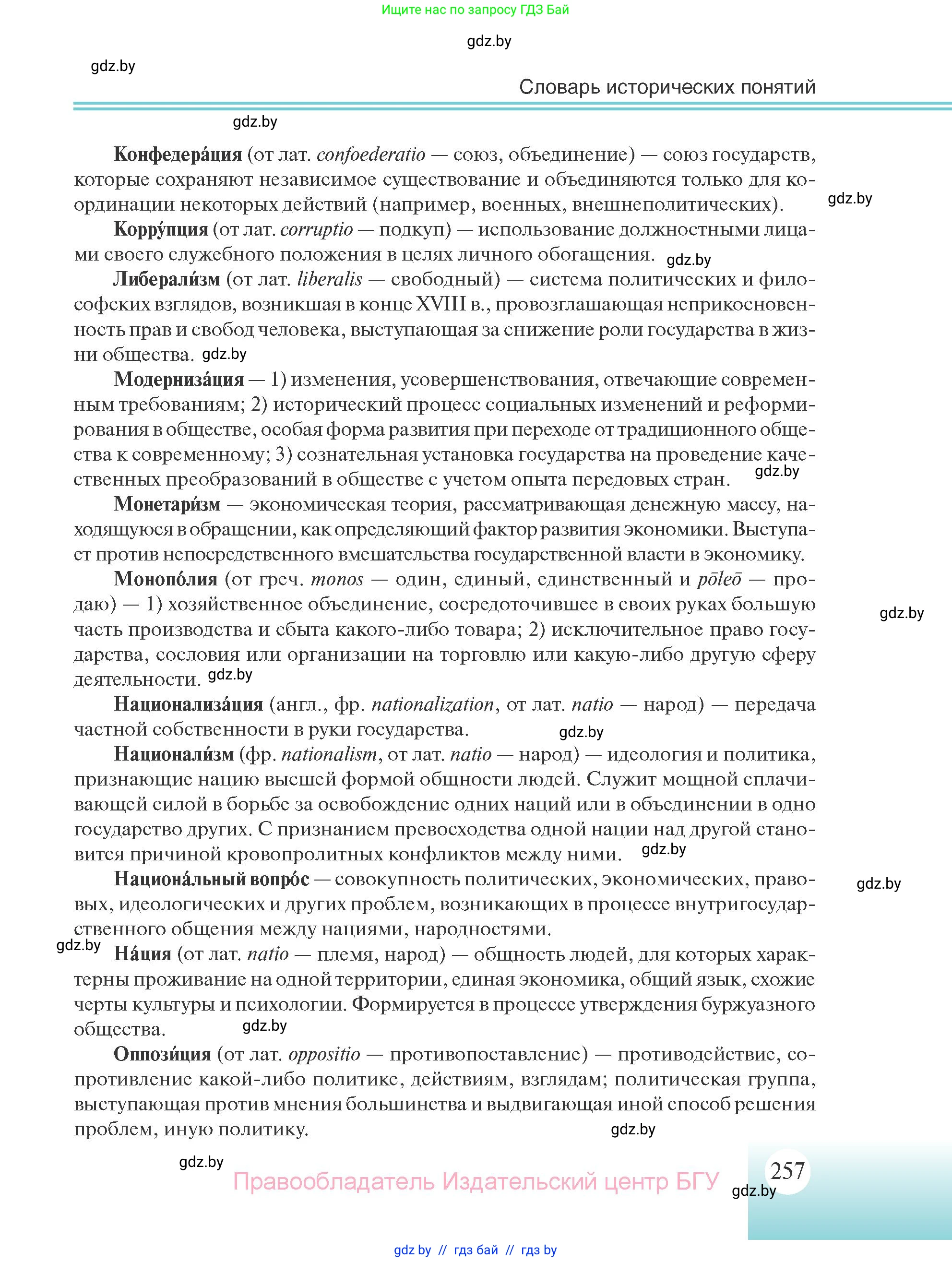 Всемирная история, 11 класс Учебник, авторы: Кошелев Владимир Сергеевич, Кошелева Наталья Владимировна, Краснова Марина Алексеевна, издательство Издательский центр БГУ, Минск, бирюзового цвета, страница 257