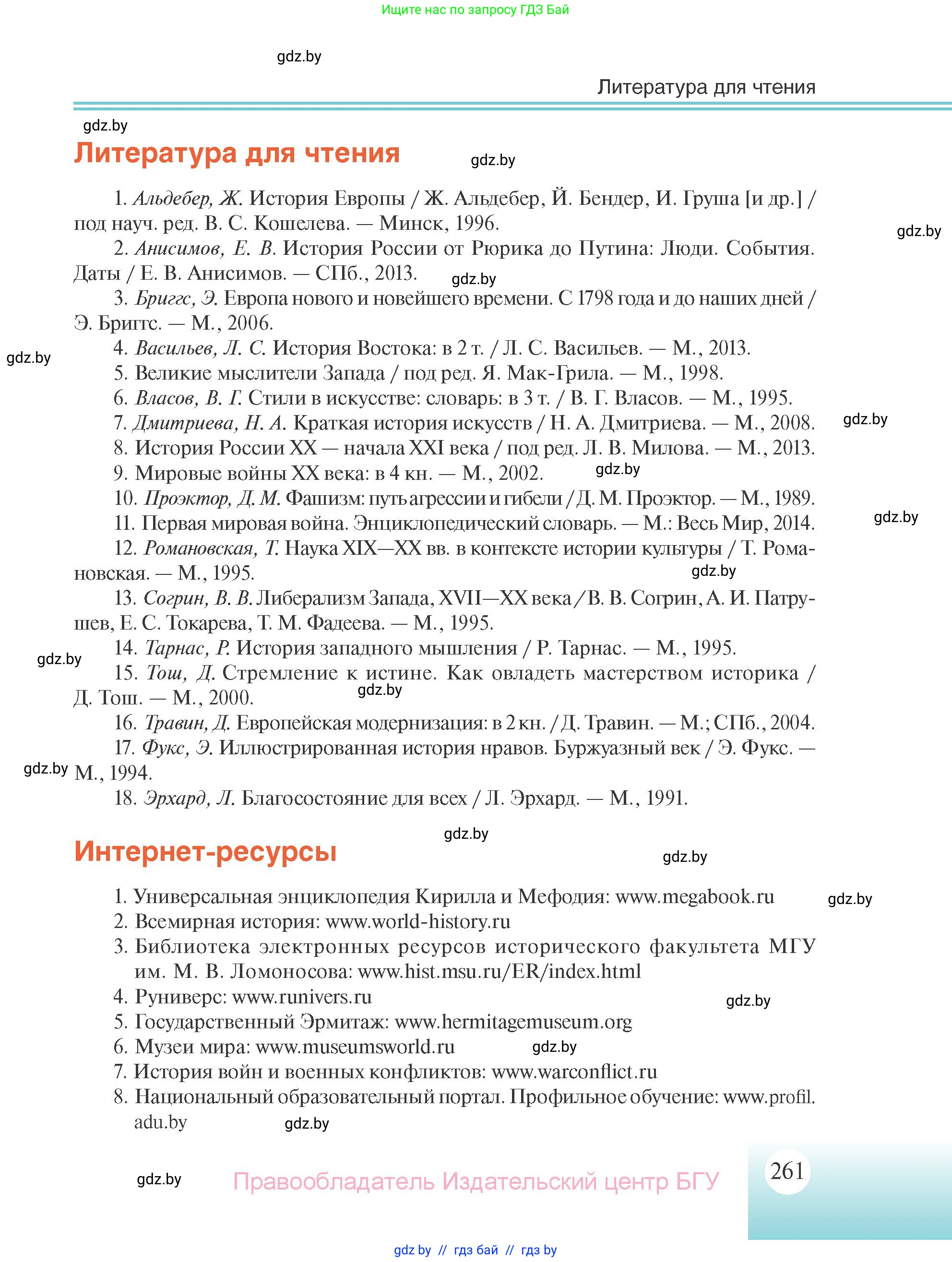 Всемирная история, 11 класс Учебник, авторы: Кошелев Владимир Сергеевич, Кошелева Наталья Владимировна, Краснова Марина Алексеевна, издательство Издательский центр БГУ, Минск, бирюзового цвета, страница 261