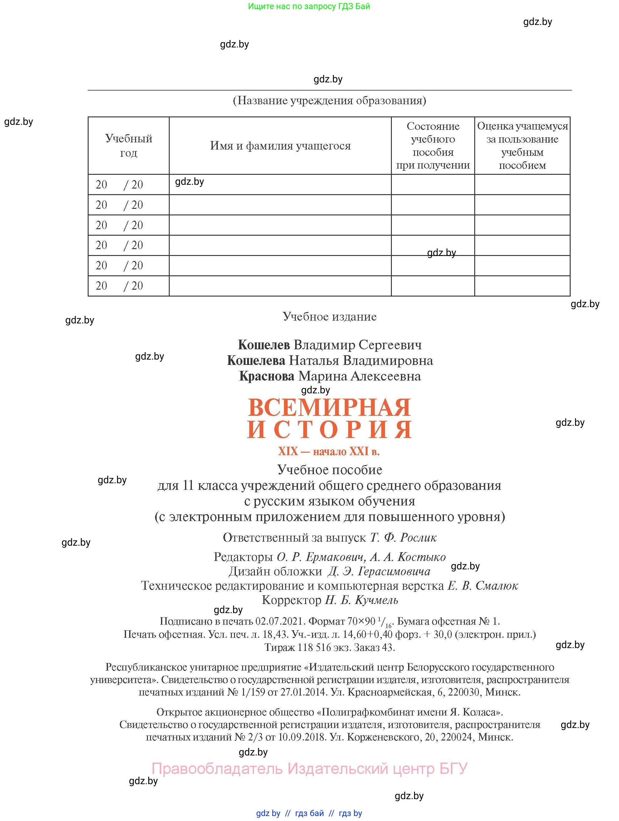 Всемирная история, 11 класс Учебник, авторы: Кошелев Владимир Сергеевич, Кошелева Наталья Владимировна, Краснова Марина Алексеевна, издательство Издательский центр БГУ, Минск, бирюзового цвета, страница 264