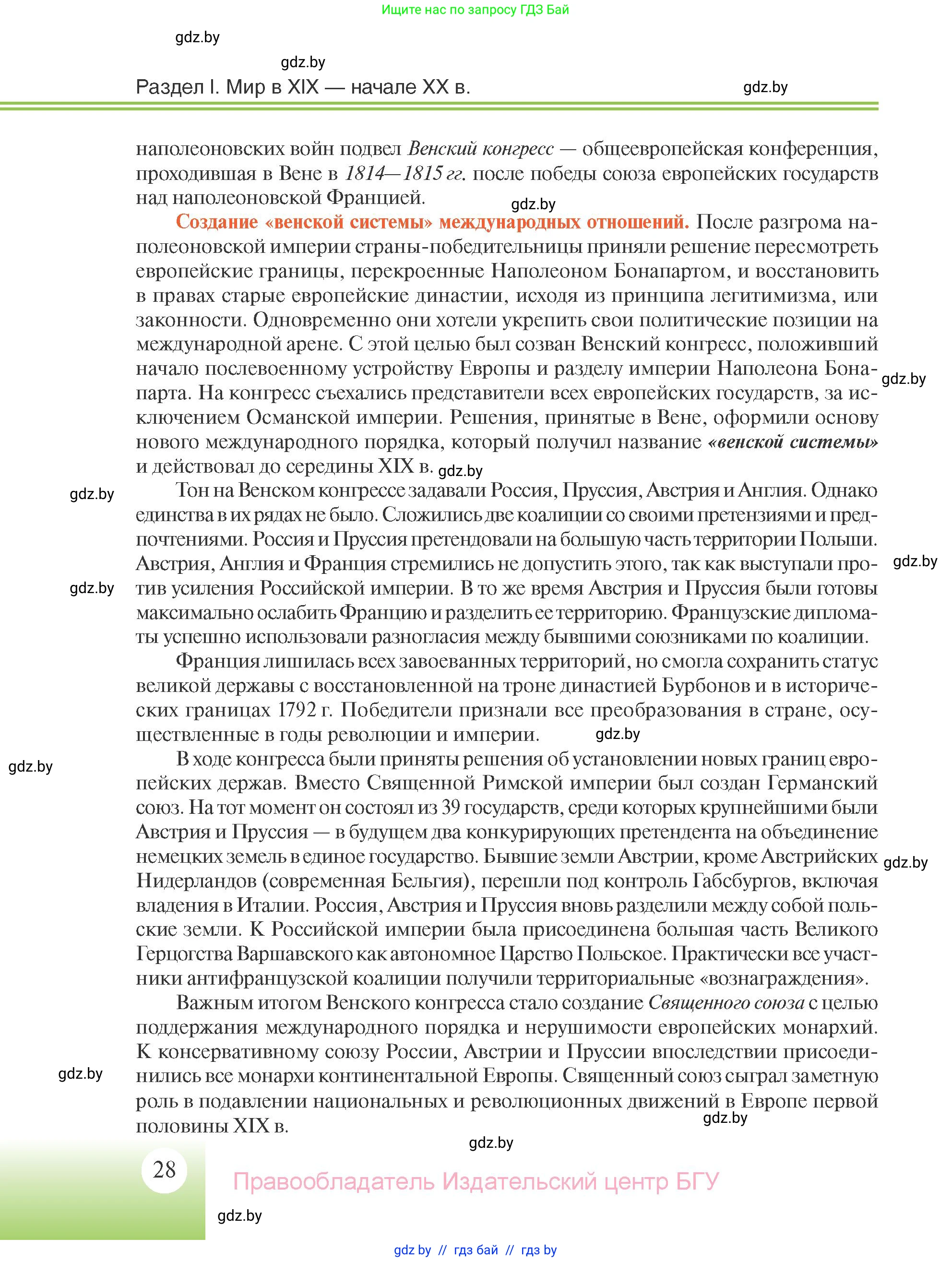 Всемирная история, 11 класс Учебник, авторы: Кошелев Владимир Сергеевич, Кошелева Наталья Владимировна, Краснова Марина Алексеевна, издательство Издательский центр БГУ, Минск, бирюзового цвета, страница 28