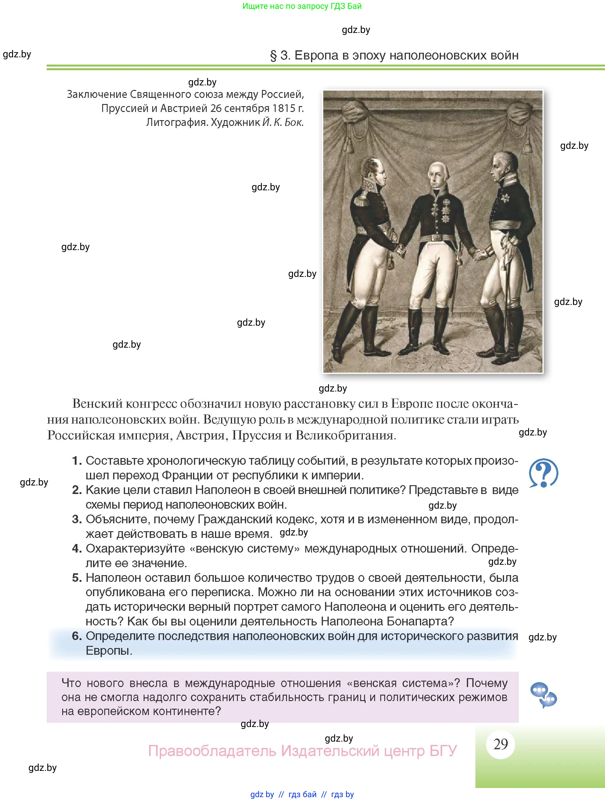 Всемирная история, 11 класс Учебник, авторы: Кошелев Владимир Сергеевич, Кошелева Наталья Владимировна, Краснова Марина Алексеевна, издательство Издательский центр БГУ, Минск, бирюзового цвета, страница 29