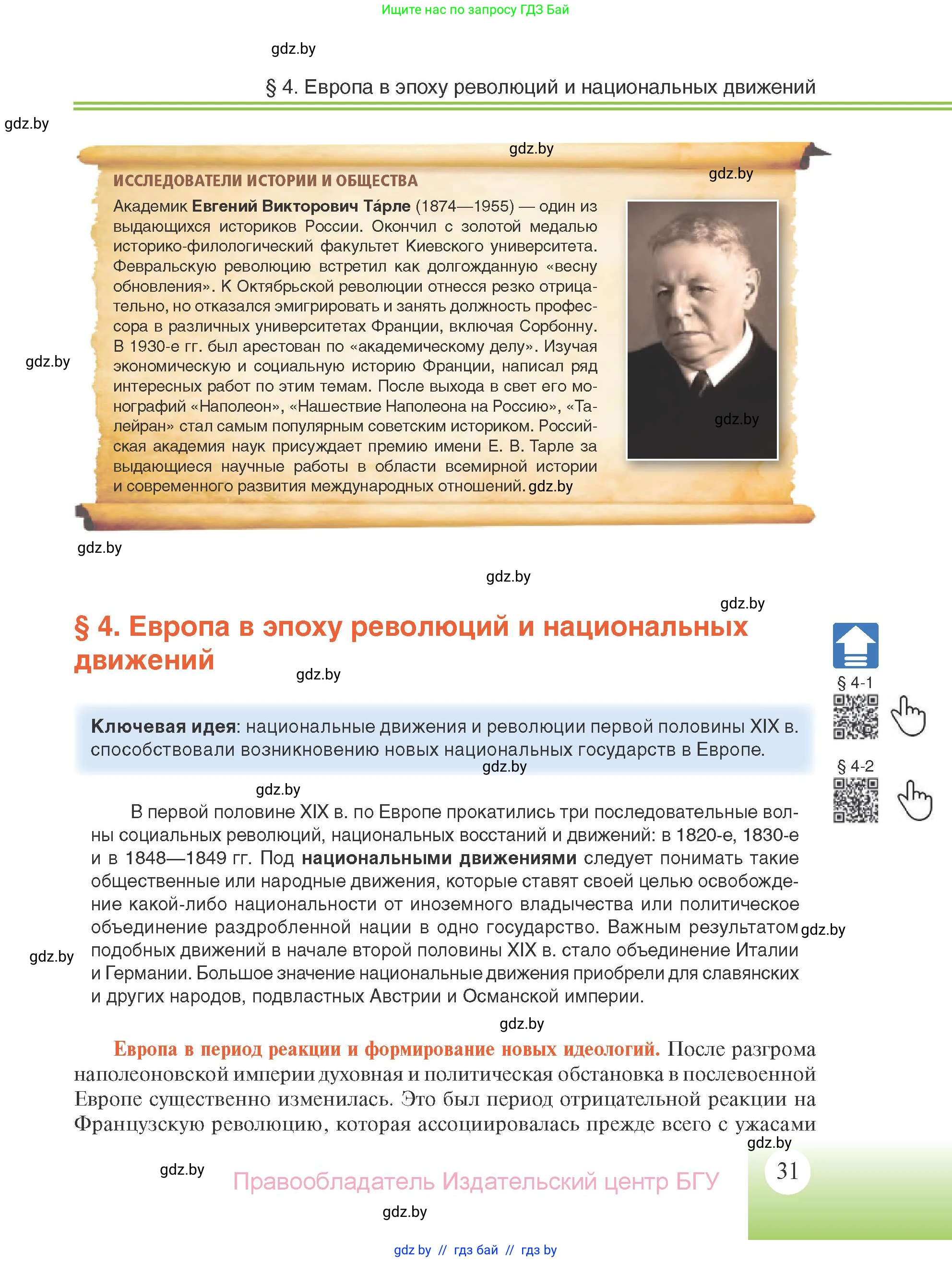 Всемирная история, 11 класс Учебник, авторы: Кошелев Владимир Сергеевич, Кошелева Наталья Владимировна, Краснова Марина Алексеевна, издательство Издательский центр БГУ, Минск, бирюзового цвета, страница 31