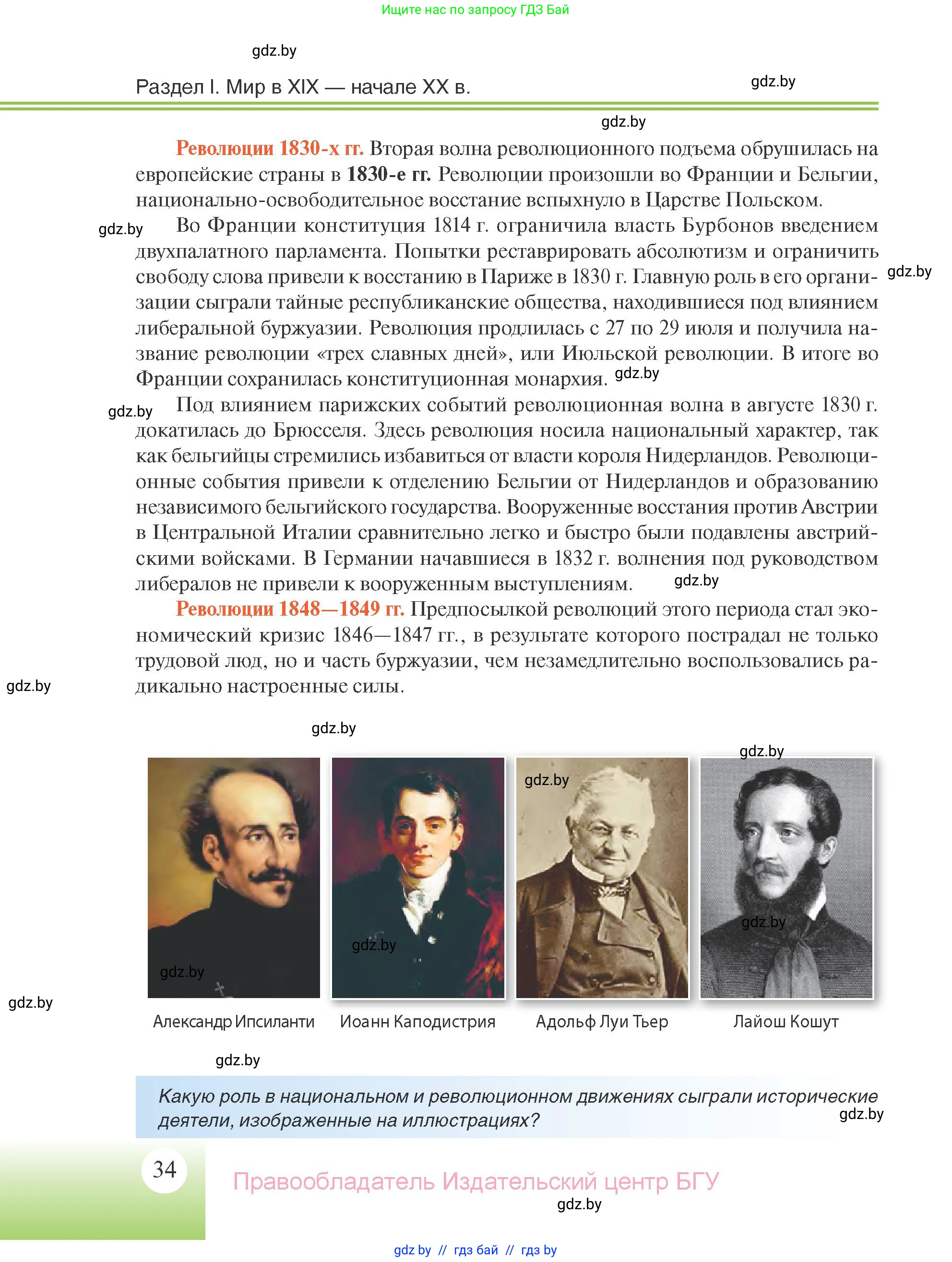 Всемирная история, 11 класс Учебник, авторы: Кошелев Владимир Сергеевич, Кошелева Наталья Владимировна, Краснова Марина Алексеевна, издательство Издательский центр БГУ, Минск, бирюзового цвета, страница 34