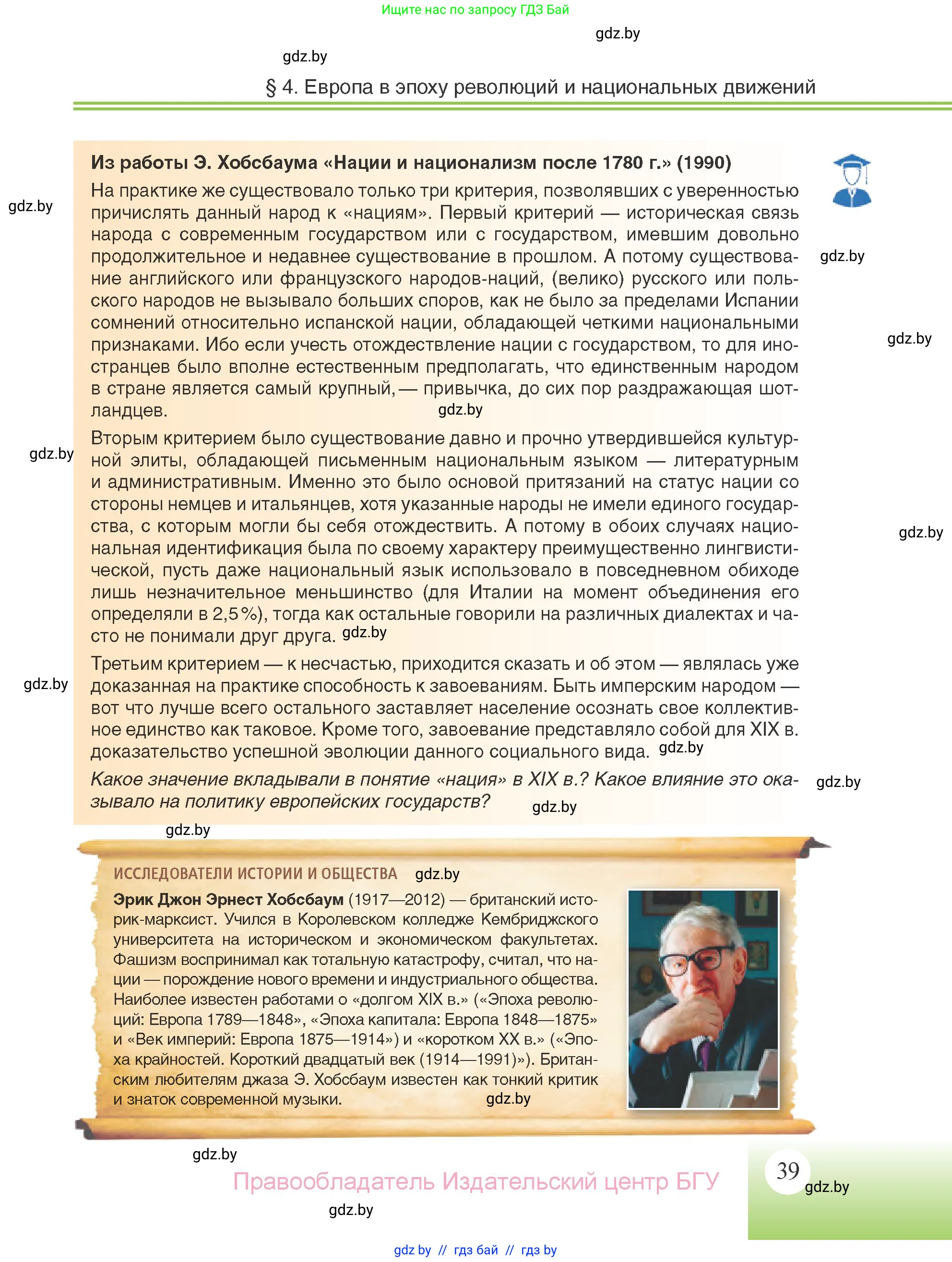 Всемирная история, 11 класс Учебник, авторы: Кошелев Владимир Сергеевич, Кошелева Наталья Владимировна, Краснова Марина Алексеевна, издательство Издательский центр БГУ, Минск, бирюзового цвета, страница 39