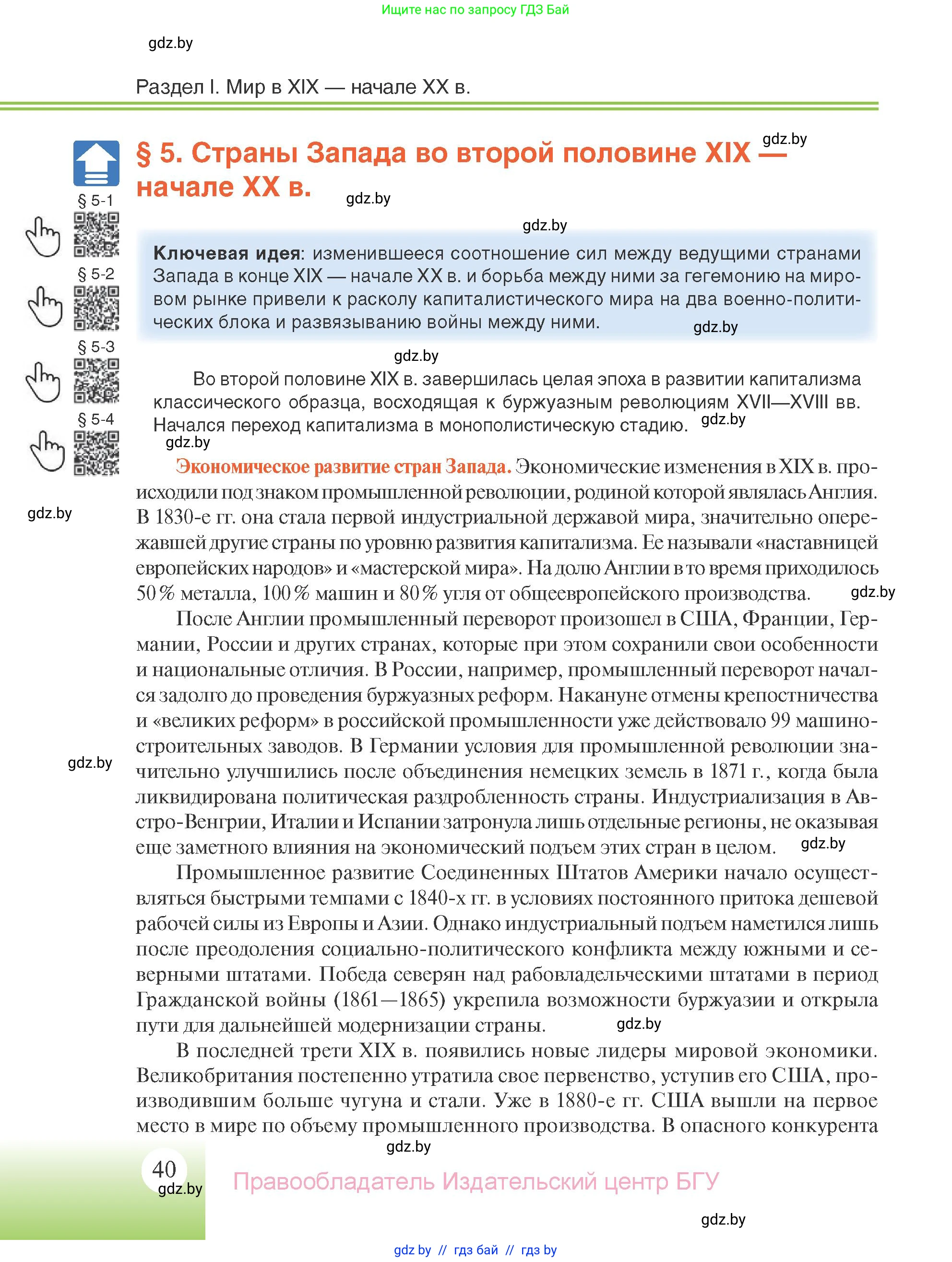 Всемирная история, 11 класс Учебник, авторы: Кошелев Владимир Сергеевич, Кошелева Наталья Владимировна, Краснова Марина Алексеевна, издательство Издательский центр БГУ, Минск, бирюзового цвета, страница 40
