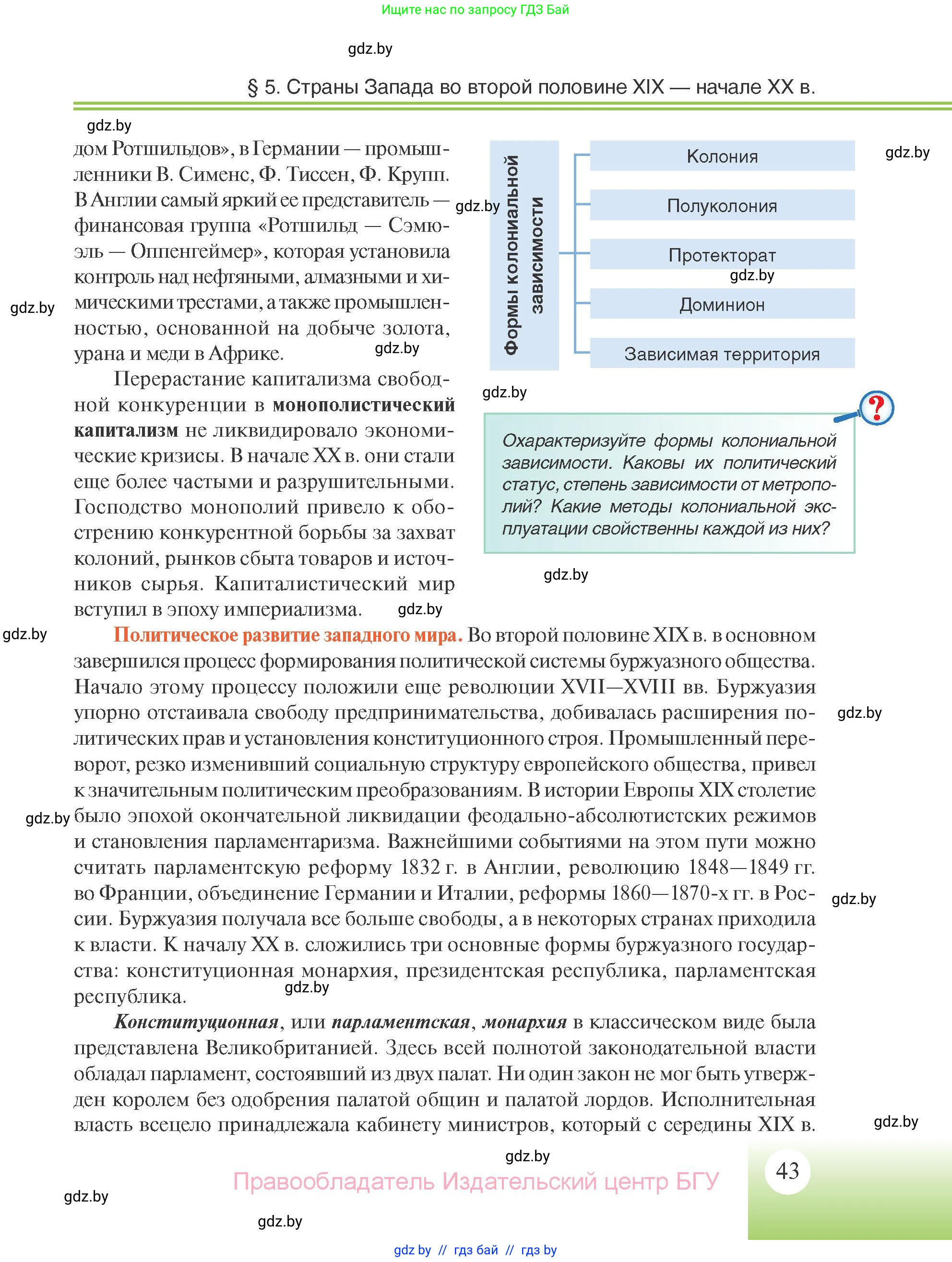 Всемирная история, 11 класс Учебник, авторы: Кошелев Владимир Сергеевич, Кошелева Наталья Владимировна, Краснова Марина Алексеевна, издательство Издательский центр БГУ, Минск, бирюзового цвета, страница 43
