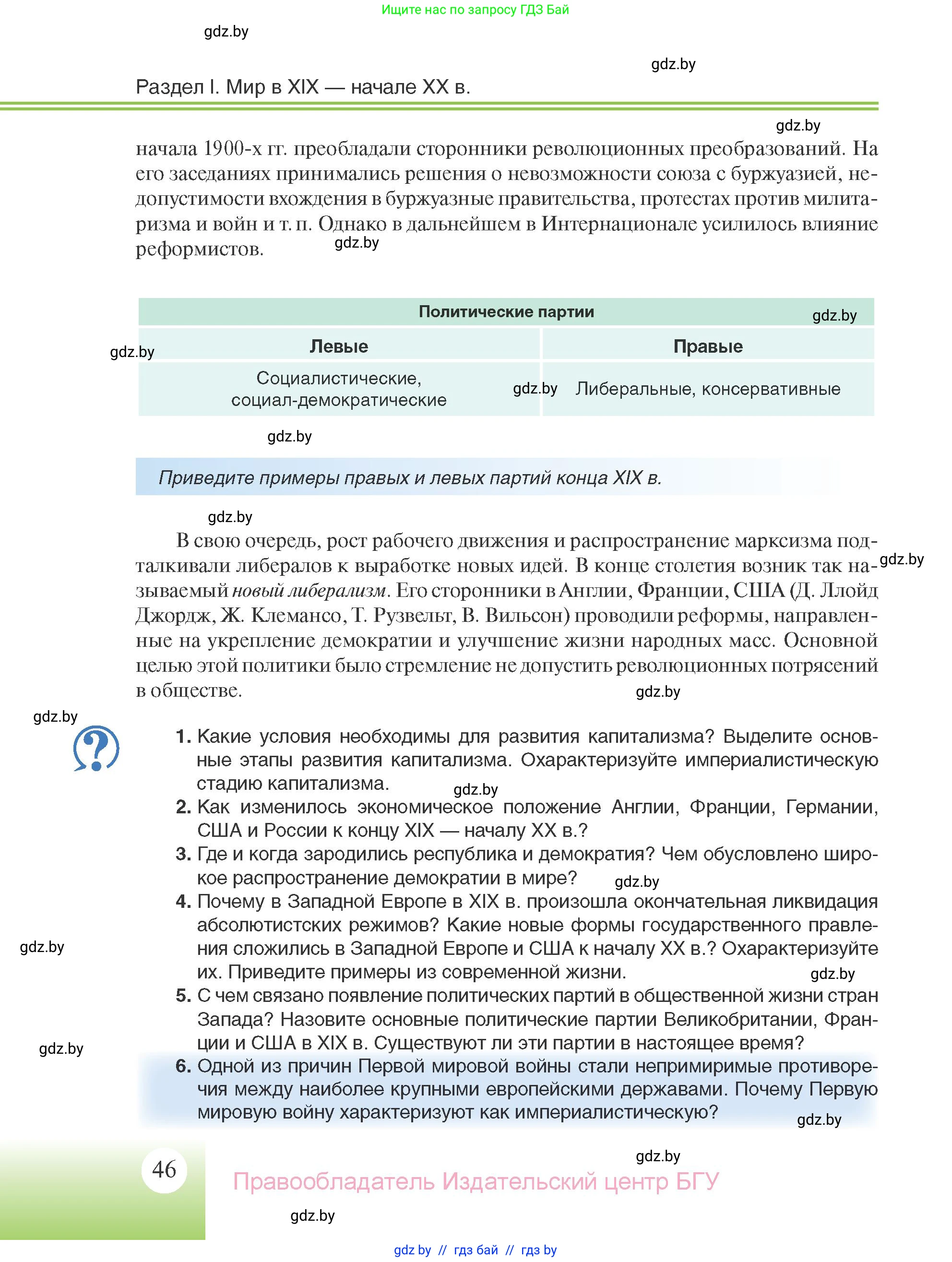 Всемирная история, 11 класс Учебник, авторы: Кошелев Владимир Сергеевич, Кошелева Наталья Владимировна, Краснова Марина Алексеевна, издательство Издательский центр БГУ, Минск, бирюзового цвета, страница 46