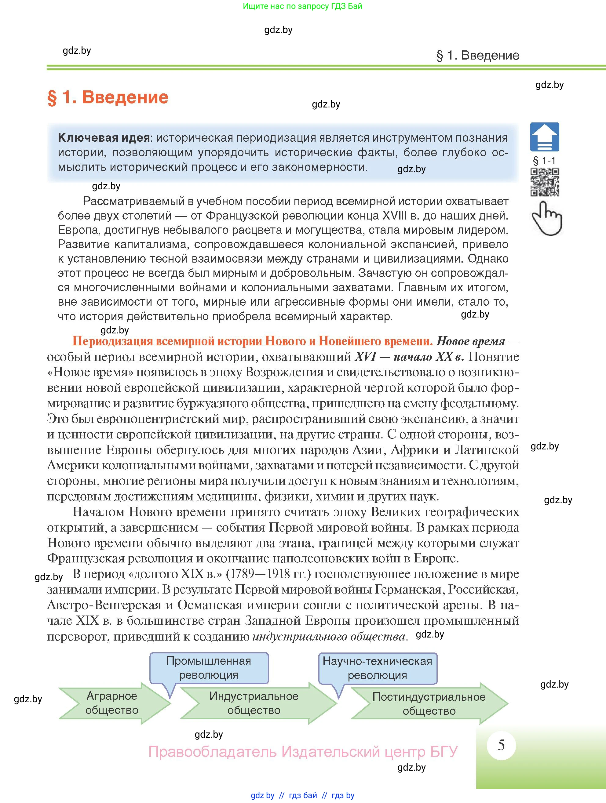 Всемирная история, 11 класс Учебник, авторы: Кошелев Владимир Сергеевич, Кошелева Наталья Владимировна, Краснова Марина Алексеевна, издательство Издательский центр БГУ, Минск, бирюзового цвета, страница 5