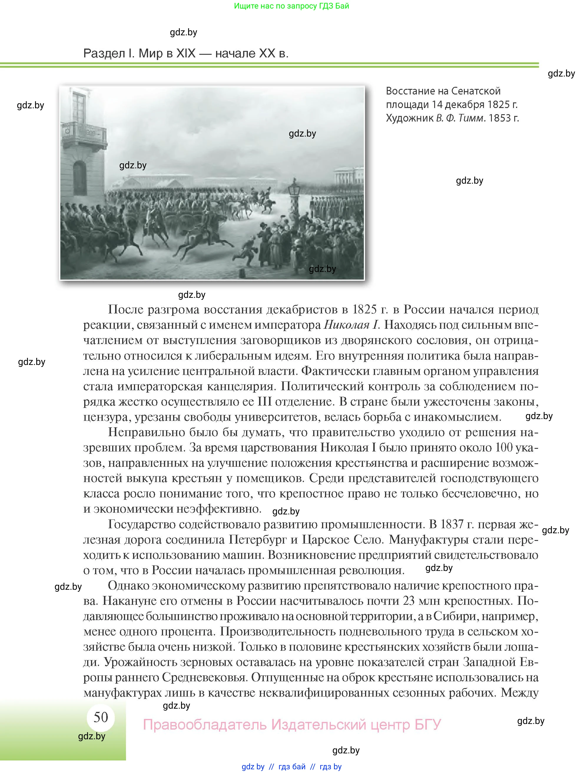 Всемирная история, 11 класс Учебник, авторы: Кошелев Владимир Сергеевич, Кошелева Наталья Владимировна, Краснова Марина Алексеевна, издательство Издательский центр БГУ, Минск, бирюзового цвета, страница 50