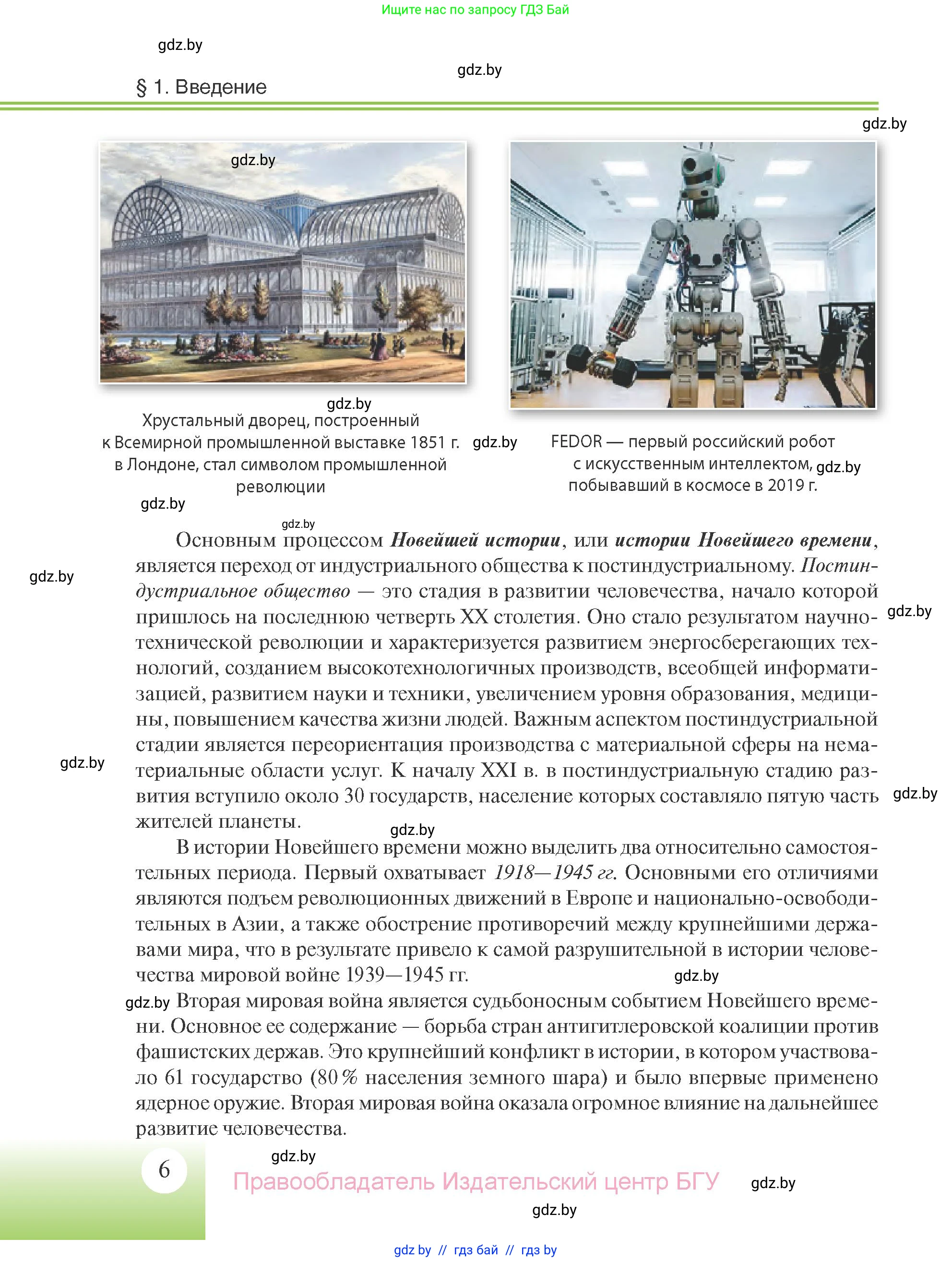 Всемирная история, 11 класс Учебник, авторы: Кошелев Владимир Сергеевич, Кошелева Наталья Владимировна, Краснова Марина Алексеевна, издательство Издательский центр БГУ, Минск, бирюзового цвета, страница 6