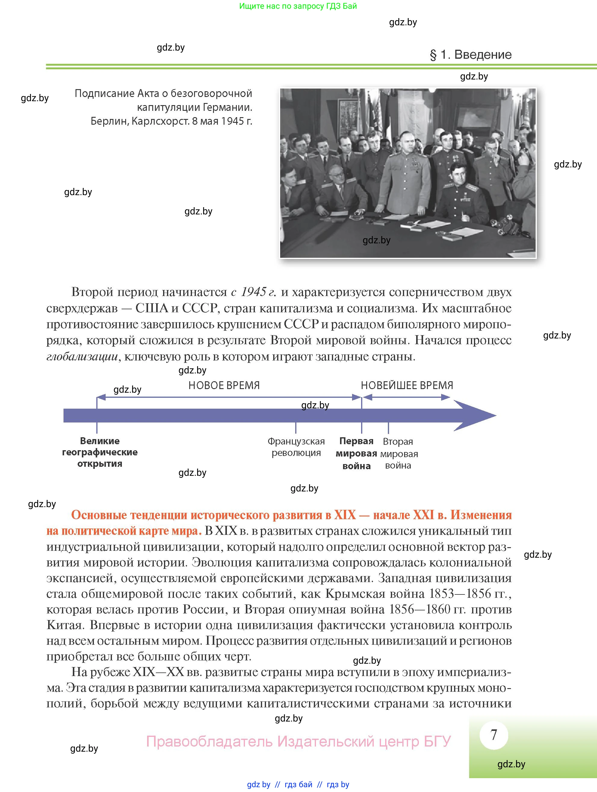 Всемирная история, 11 класс Учебник, авторы: Кошелев Владимир Сергеевич, Кошелева Наталья Владимировна, Краснова Марина Алексеевна, издательство Издательский центр БГУ, Минск, бирюзового цвета, страница 7