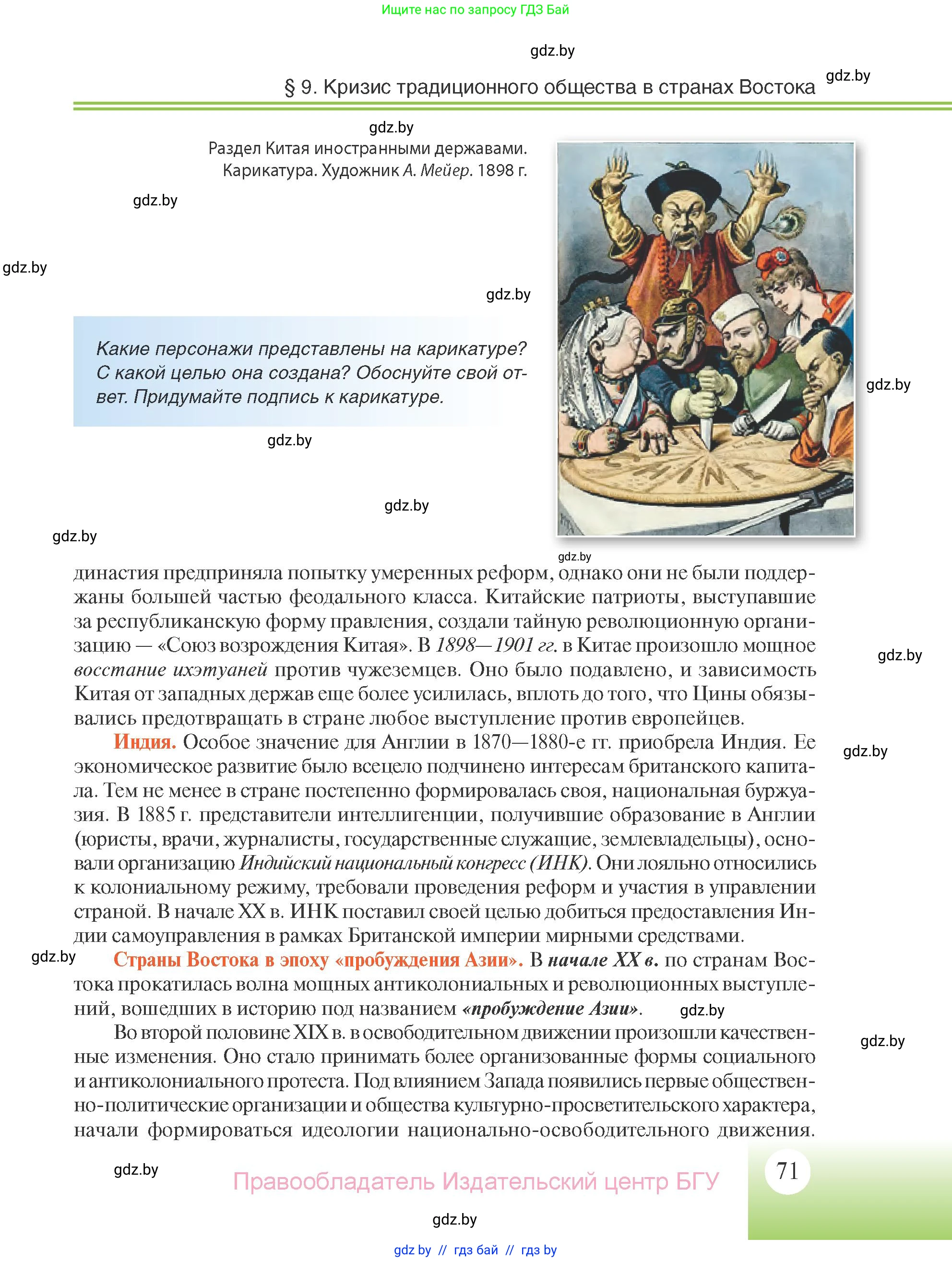 Всемирная история, 11 класс Учебник, авторы: Кошелев Владимир Сергеевич, Кошелева Наталья Владимировна, Краснова Марина Алексеевна, издательство Издательский центр БГУ, Минск, бирюзового цвета, страница 71