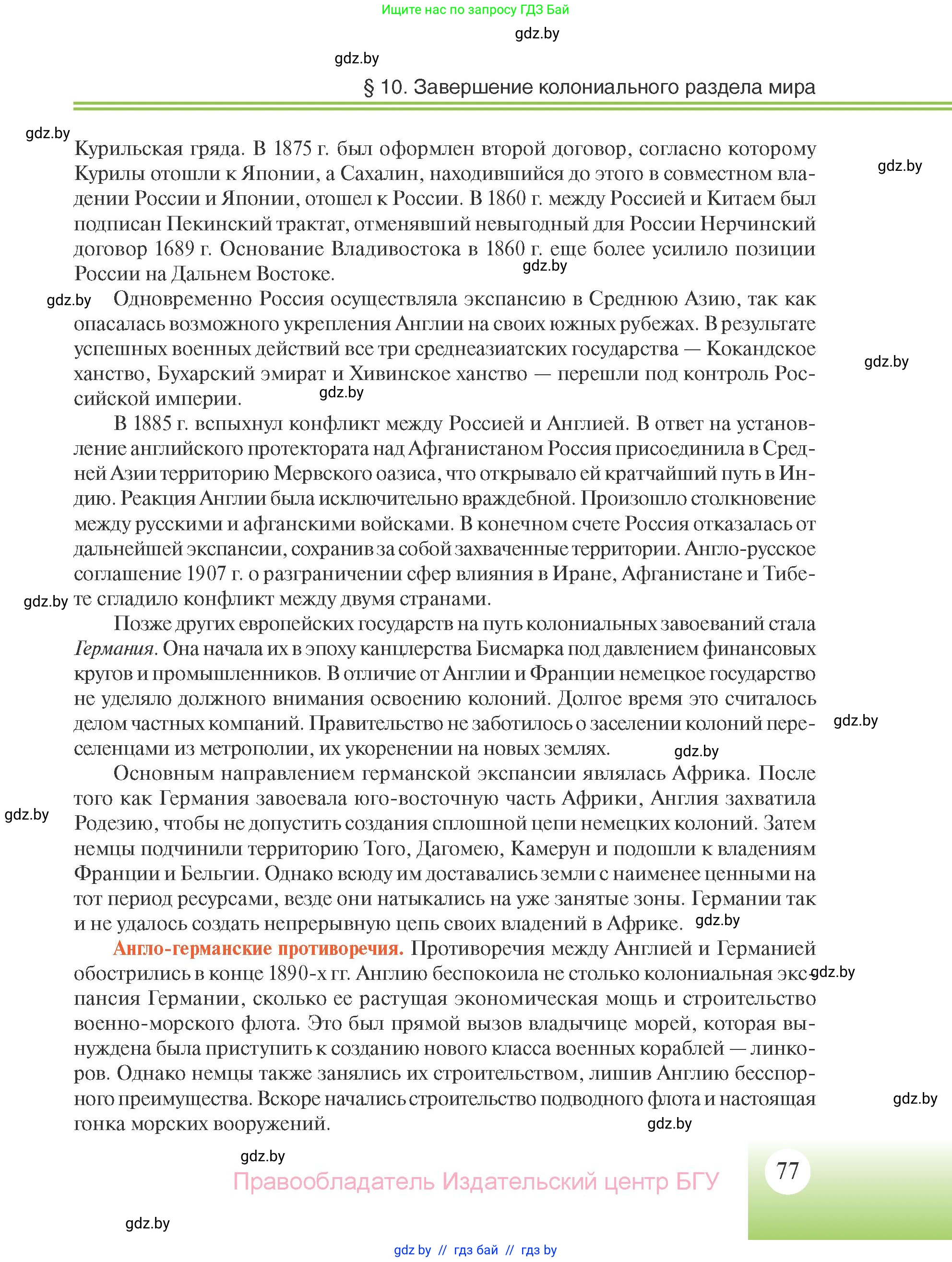 Всемирная история, 11 класс Учебник, авторы: Кошелев Владимир Сергеевич, Кошелева Наталья Владимировна, Краснова Марина Алексеевна, издательство Издательский центр БГУ, Минск, бирюзового цвета, страница 77