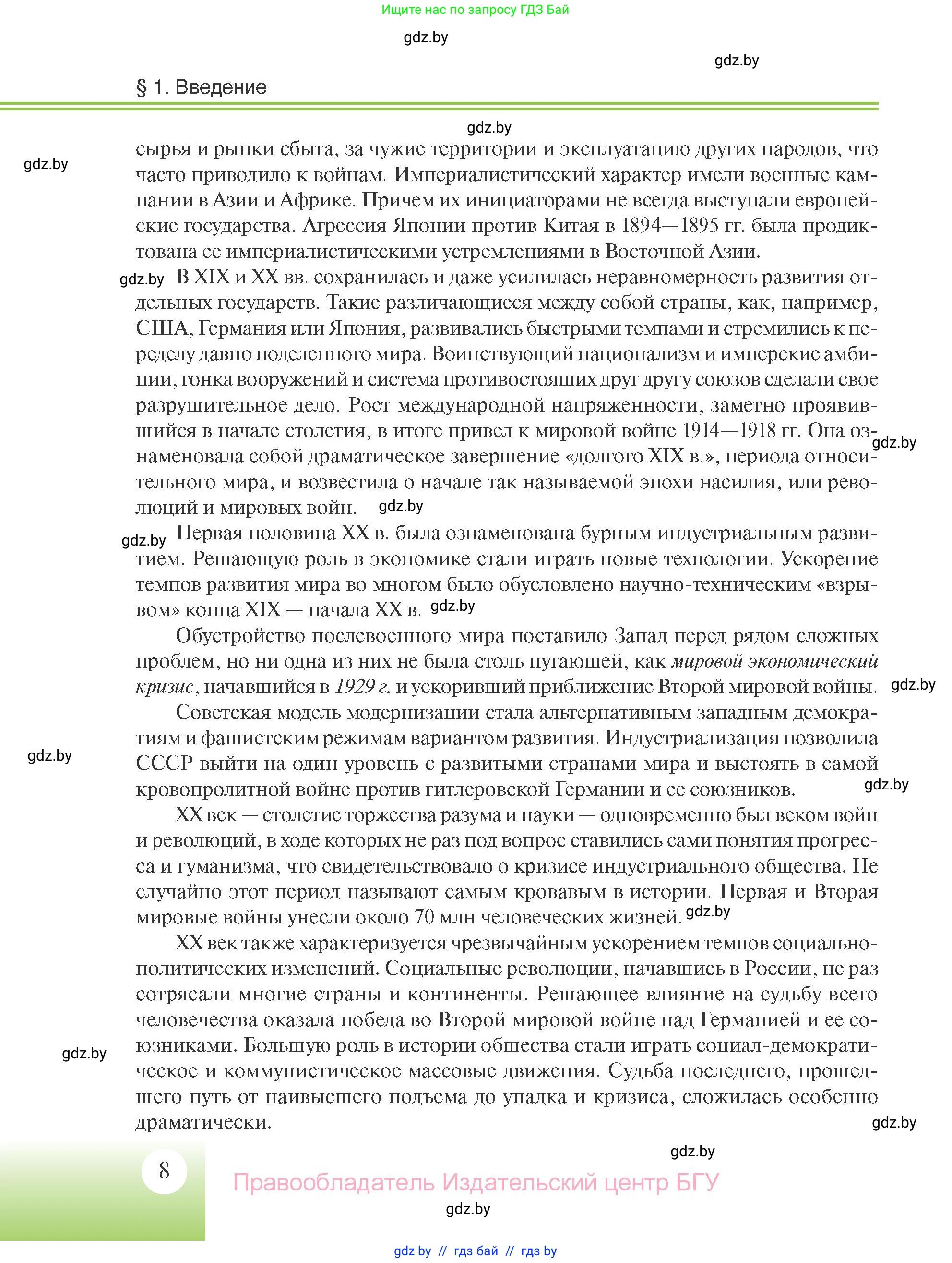 Всемирная история, 11 класс Учебник, авторы: Кошелев Владимир Сергеевич, Кошелева Наталья Владимировна, Краснова Марина Алексеевна, издательство Издательский центр БГУ, Минск, бирюзового цвета, страница 8