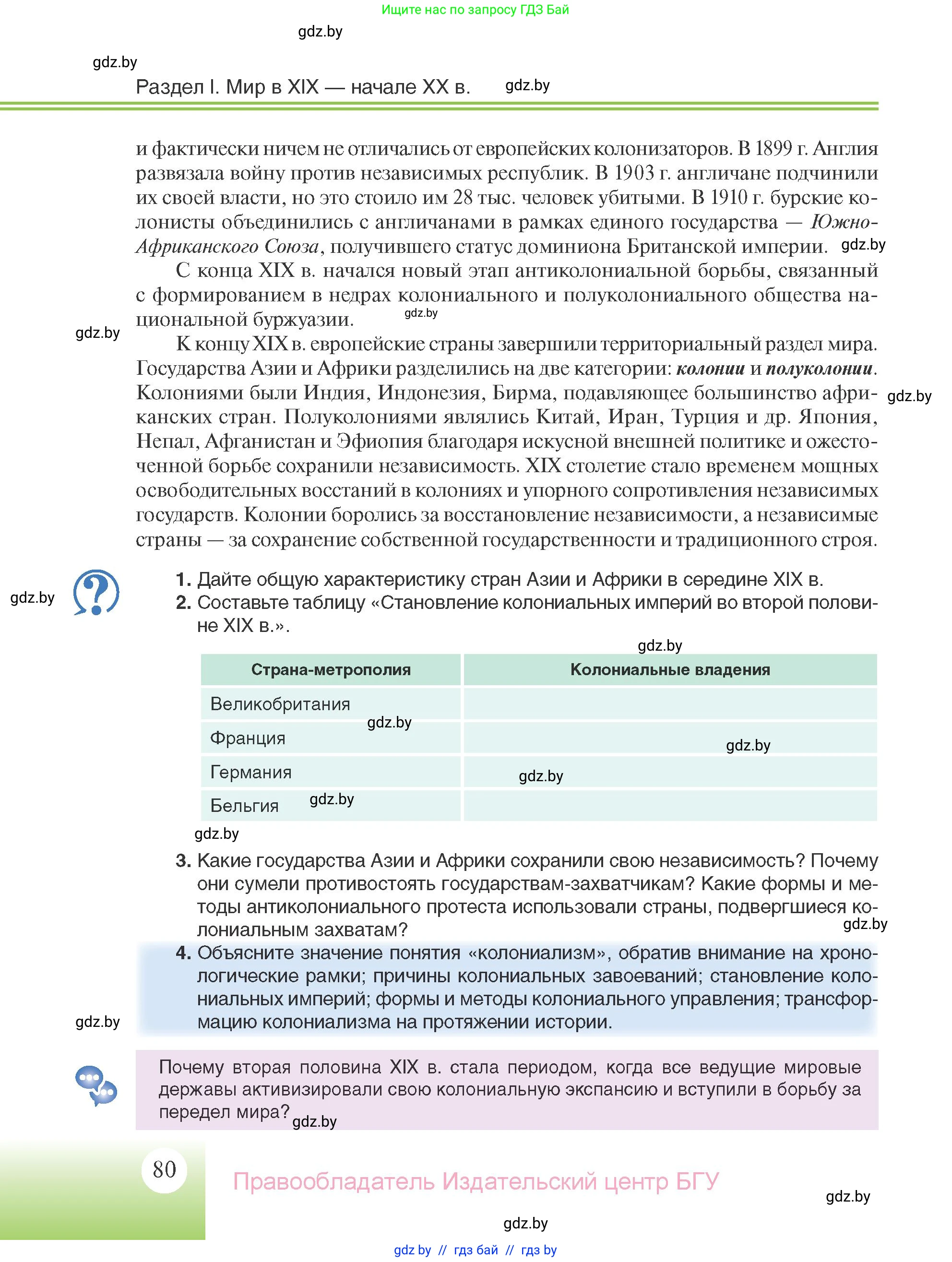 Всемирная история, 11 класс Учебник, авторы: Кошелев Владимир Сергеевич, Кошелева Наталья Владимировна, Краснова Марина Алексеевна, издательство Издательский центр БГУ, Минск, бирюзового цвета, страница 80