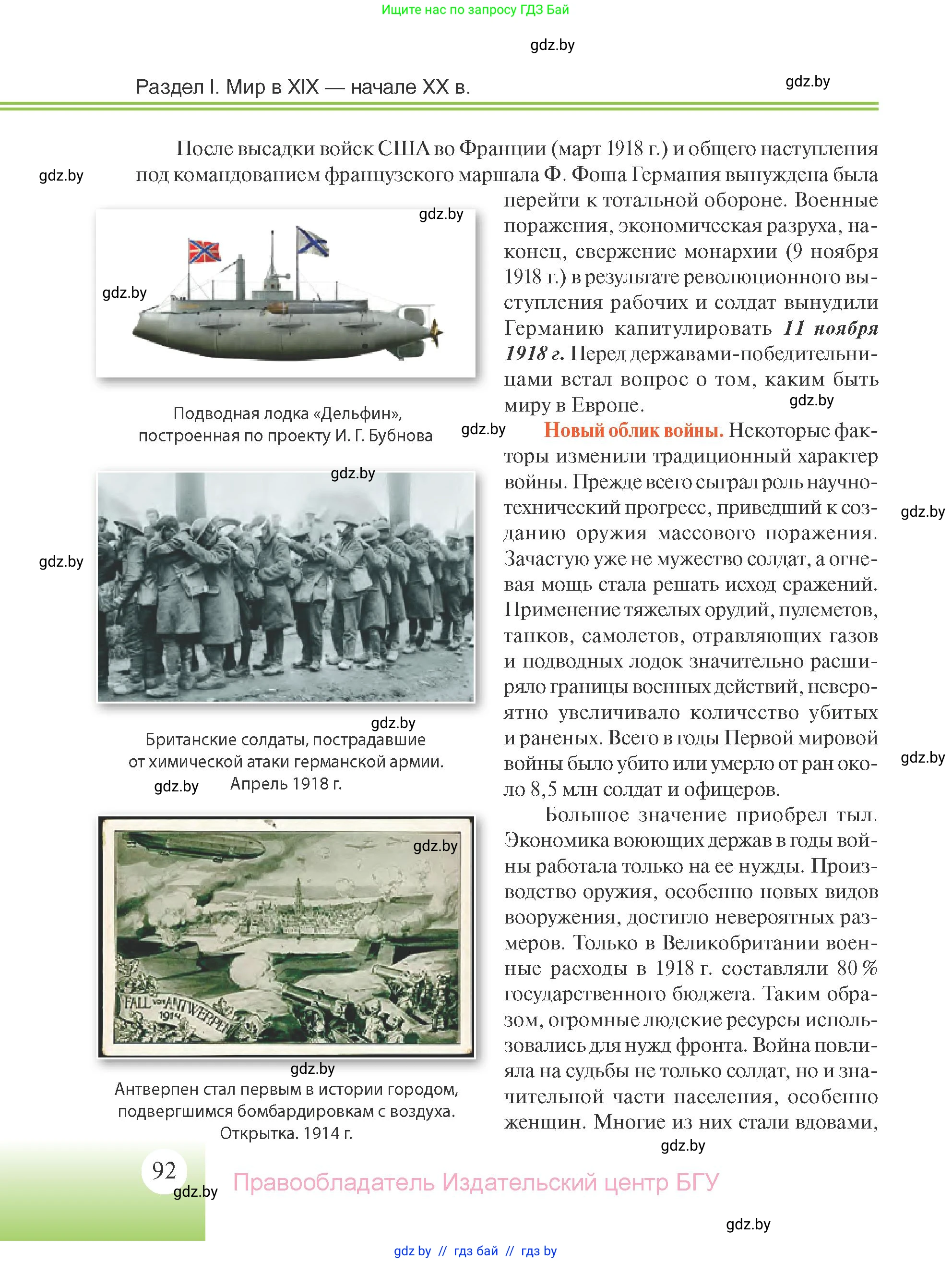 Всемирная история, 11 класс Учебник, авторы: Кошелев Владимир Сергеевич, Кошелева Наталья Владимировна, Краснова Марина Алексеевна, издательство Издательский центр БГУ, Минск, бирюзового цвета, страница 92