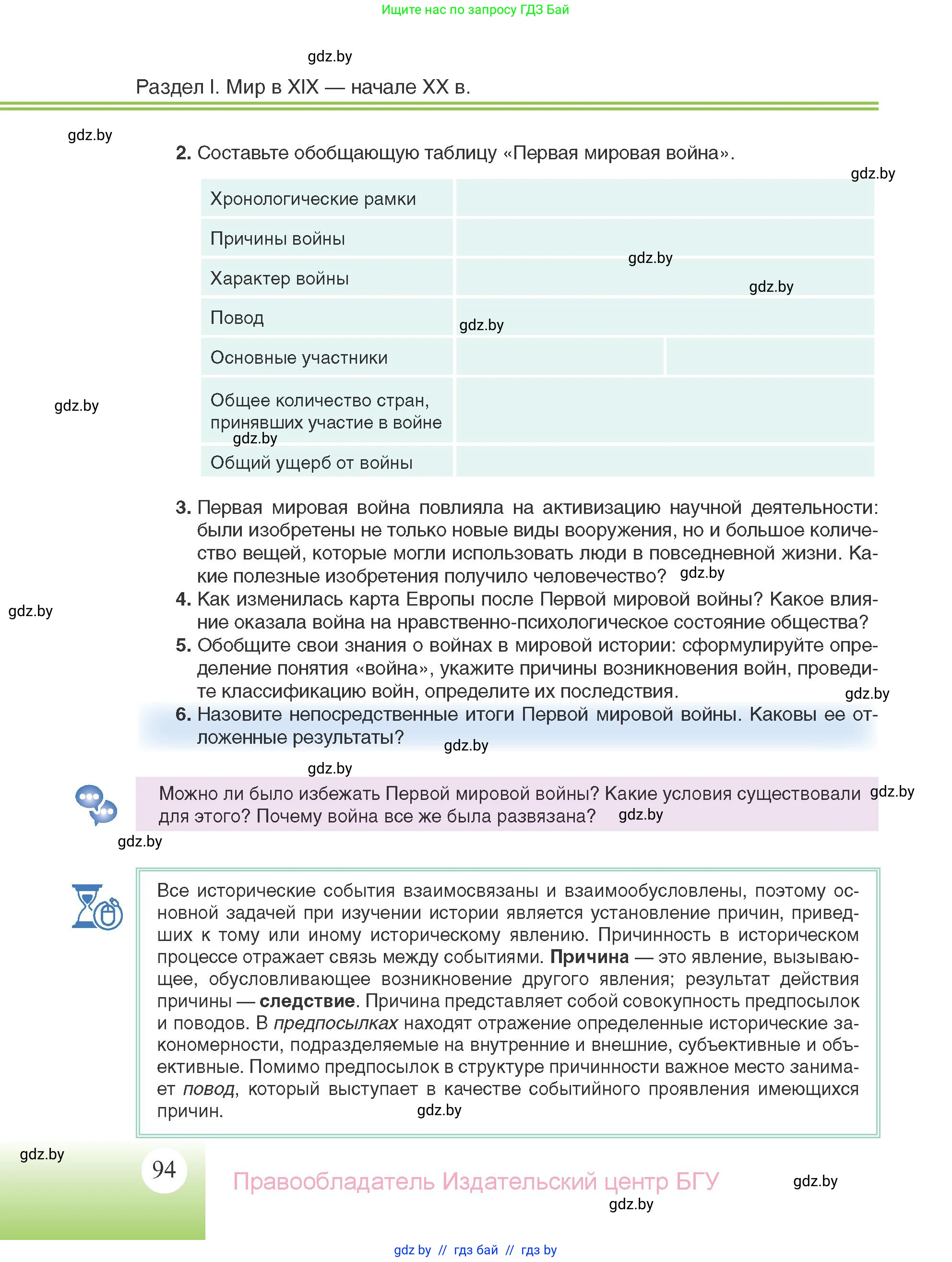 Всемирная история, 11 класс Учебник, авторы: Кошелев Владимир Сергеевич, Кошелева Наталья Владимировна, Краснова Марина Алексеевна, издательство Издательский центр БГУ, Минск, бирюзового цвета, страница 94