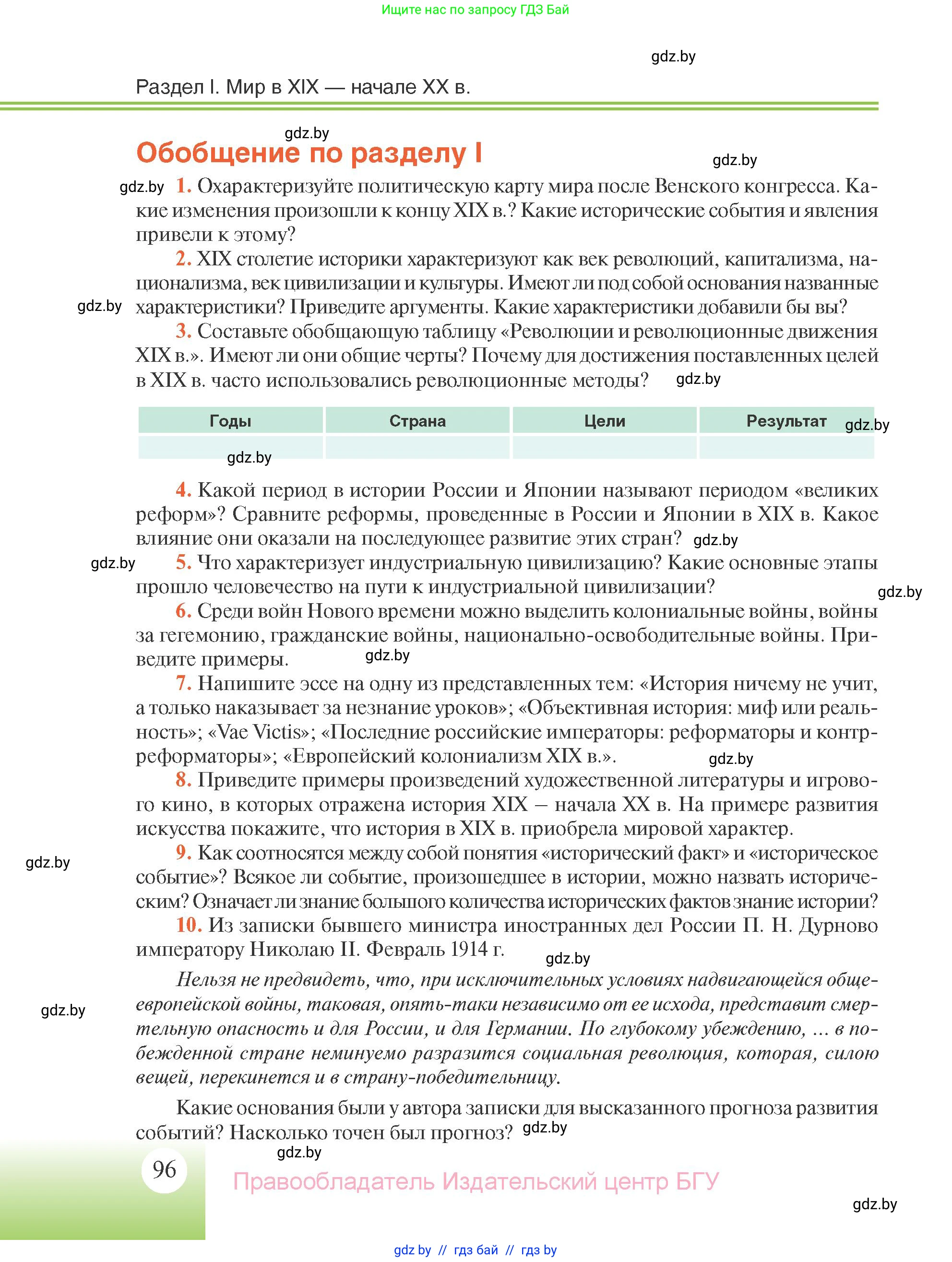 Всемирная история, 11 класс Учебник, авторы: Кошелев Владимир Сергеевич, Кошелева Наталья Владимировна, Краснова Марина Алексеевна, издательство Издательский центр БГУ, Минск, бирюзового цвета, страница 96