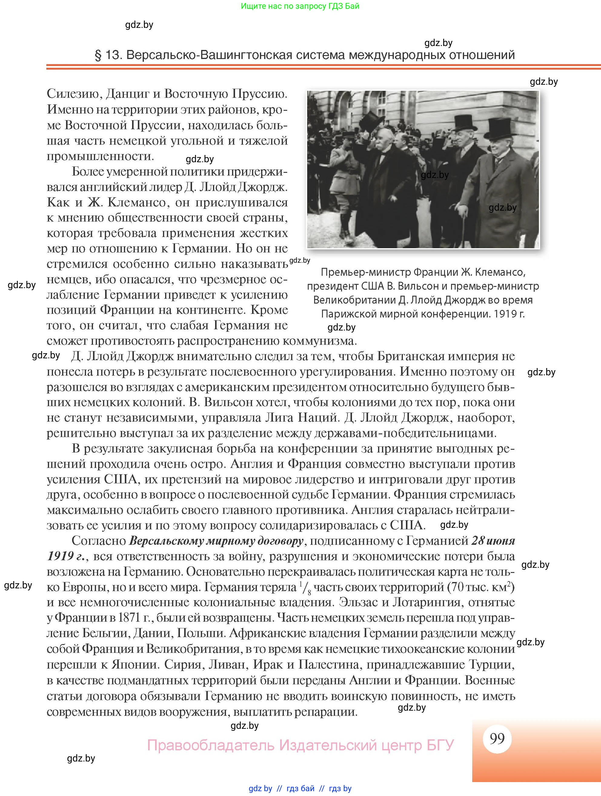 Всемирная история, 11 класс Учебник, авторы: Кошелев Владимир Сергеевич, Кошелева Наталья Владимировна, Краснова Марина Алексеевна, издательство Издательский центр БГУ, Минск, бирюзового цвета, страница 99