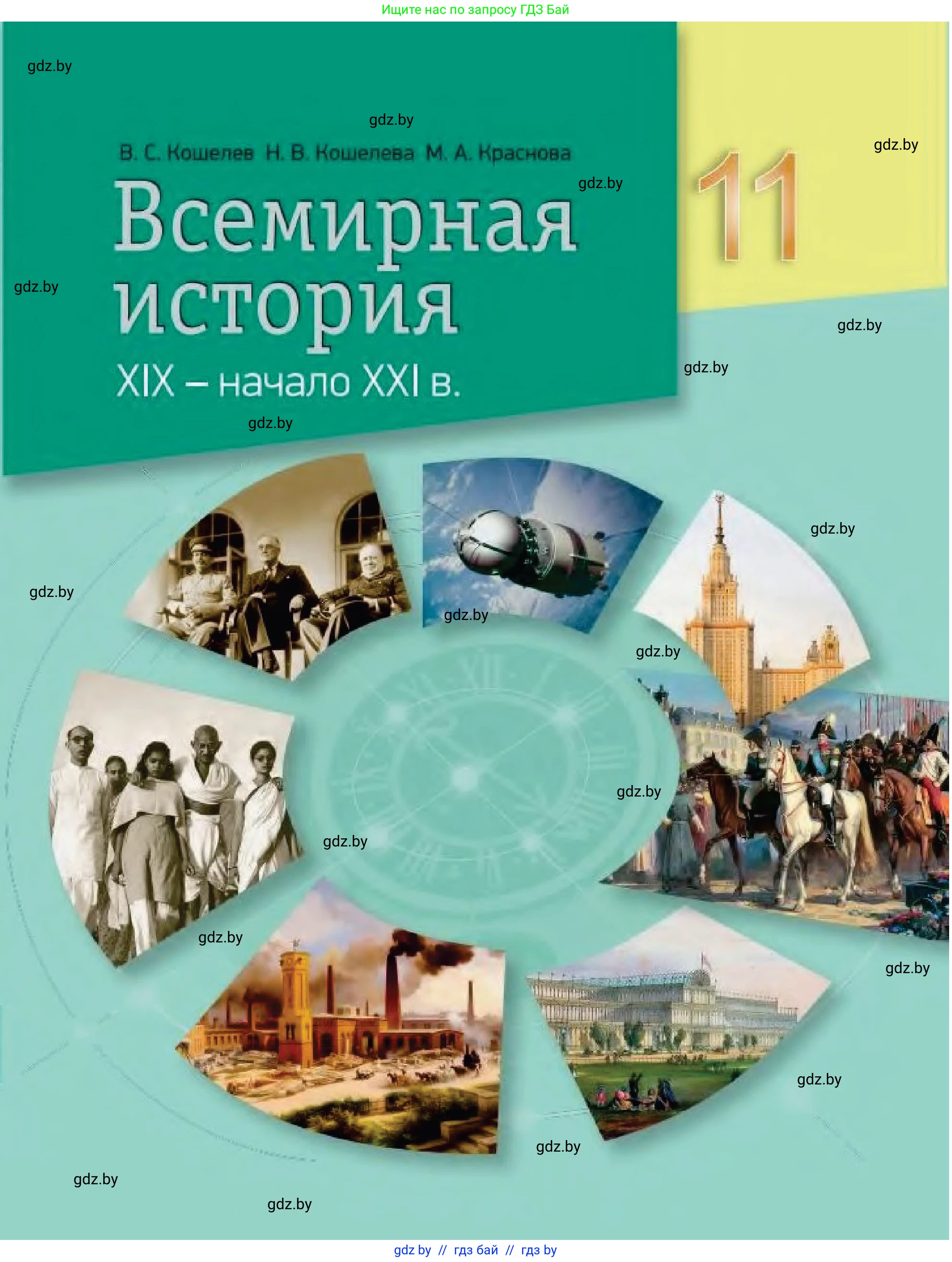 Всемирная история, 11 класс Учебник, авторы: Кошелев Владимир Сергеевич, Кошелева Наталья Владимировна, Краснова Марина Алексеевна, издательство Издательский центр БГУ, Минск, бирюзового цвета, 
