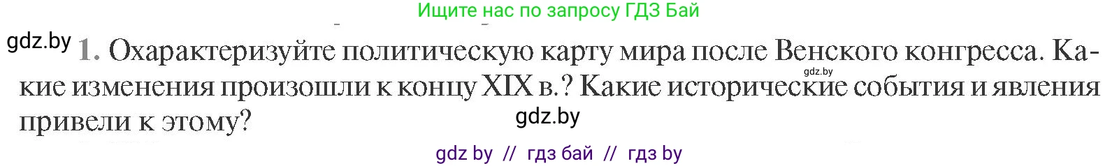 Всемирная история, 11 класс Учебник, авторы: Кошелев Владимир Сергеевич, Кошелева Наталья Владимировна, Краснова Марина Алексеевна, издательство Издательский центр БГУ, Минск, бирюзового цвета, страница 96, номер 1, Условие