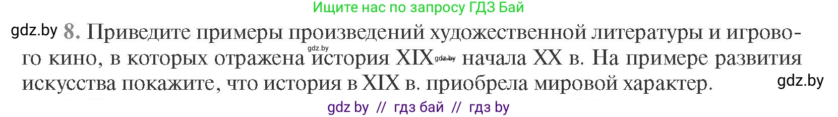 Всемирная история, 11 класс Учебник, авторы: Кошелев Владимир Сергеевич, Кошелева Наталья Владимировна, Краснова Марина Алексеевна, издательство Издательский центр БГУ, Минск, бирюзового цвета, страница 96, номер 8, Условие