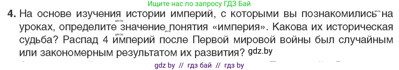 Всемирная история, 11 класс Учебник, авторы: Кошелев Владимир Сергеевич, Кошелева Наталья Владимировна, Краснова Марина Алексеевна, издательство Издательский центр БГУ, Минск, бирюзового цвета, страница 103, номер 4, Условие