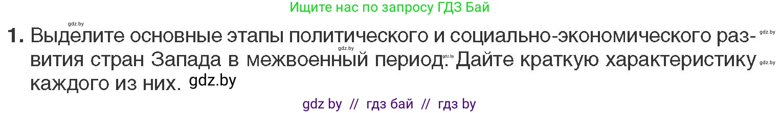 Всемирная история, 11 класс Учебник, авторы: Кошелев Владимир Сергеевич, Кошелева Наталья Владимировна, Краснова Марина Алексеевна, издательство Издательский центр БГУ, Минск, бирюзового цвета, страница 124, номер 1, Условие