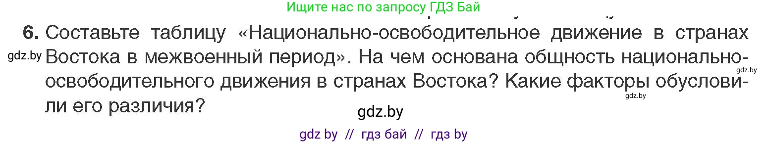 Всемирная история, 11 класс Учебник, авторы: Кошелев Владимир Сергеевич, Кошелева Наталья Владимировна, Краснова Марина Алексеевна, издательство Издательский центр БГУ, Минск, бирюзового цвета, страница 140, номер 6, Условие