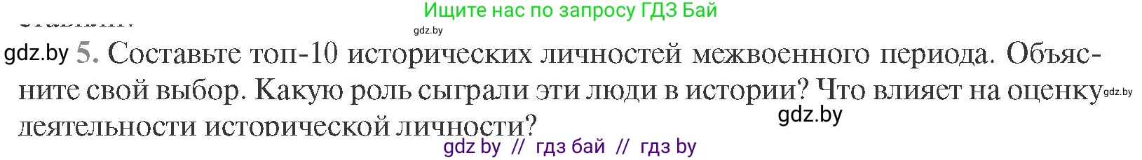 Всемирная история, 11 класс Учебник, авторы: Кошелев Владимир Сергеевич, Кошелева Наталья Владимировна, Краснова Марина Алексеевна, издательство Издательский центр БГУ, Минск, бирюзового цвета, страница 165, номер 5, Условие